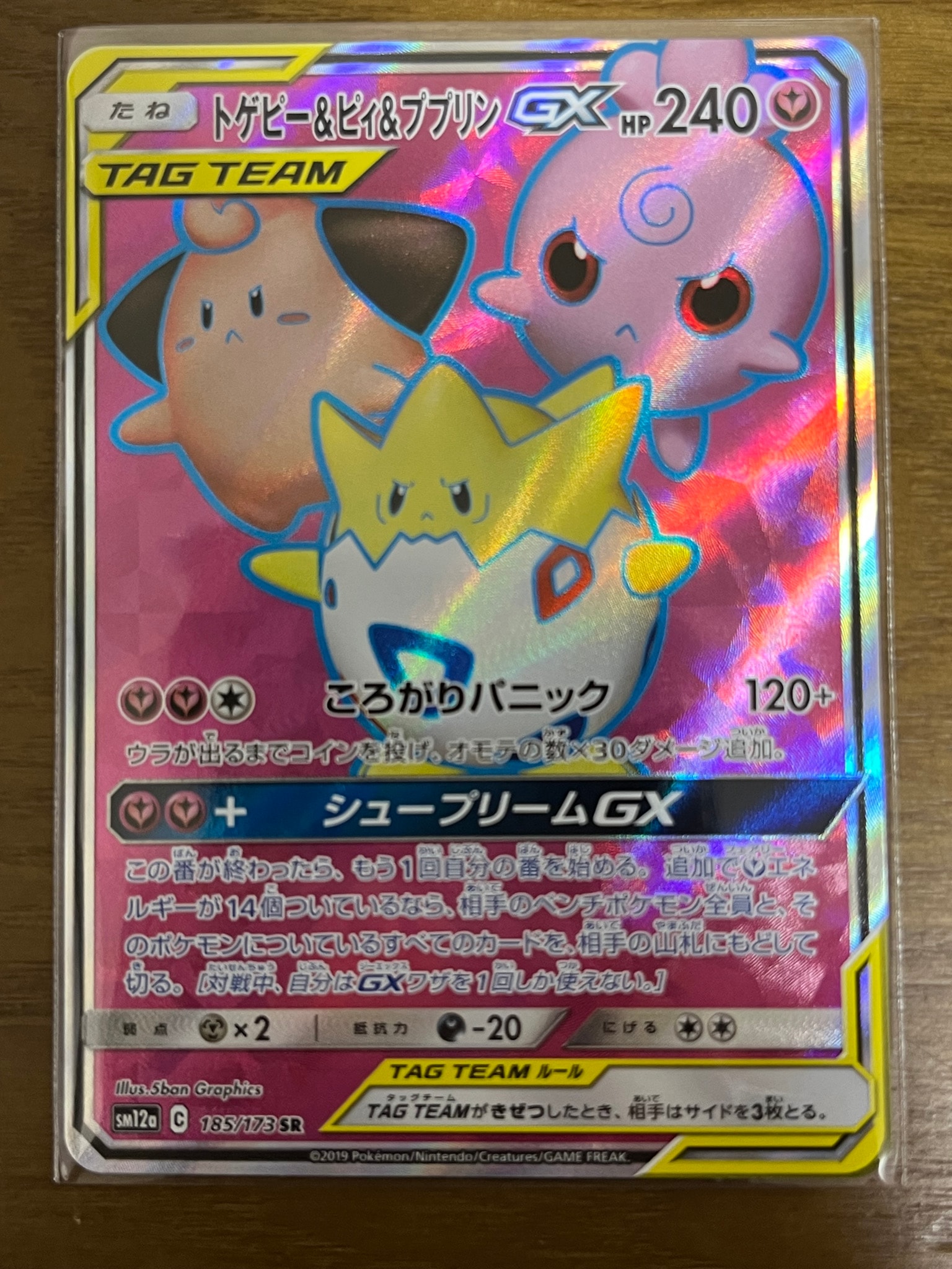 トゲピー&ピィ&ププリンGX SR[SM12a 185/173](ハイクラスパック「TAG