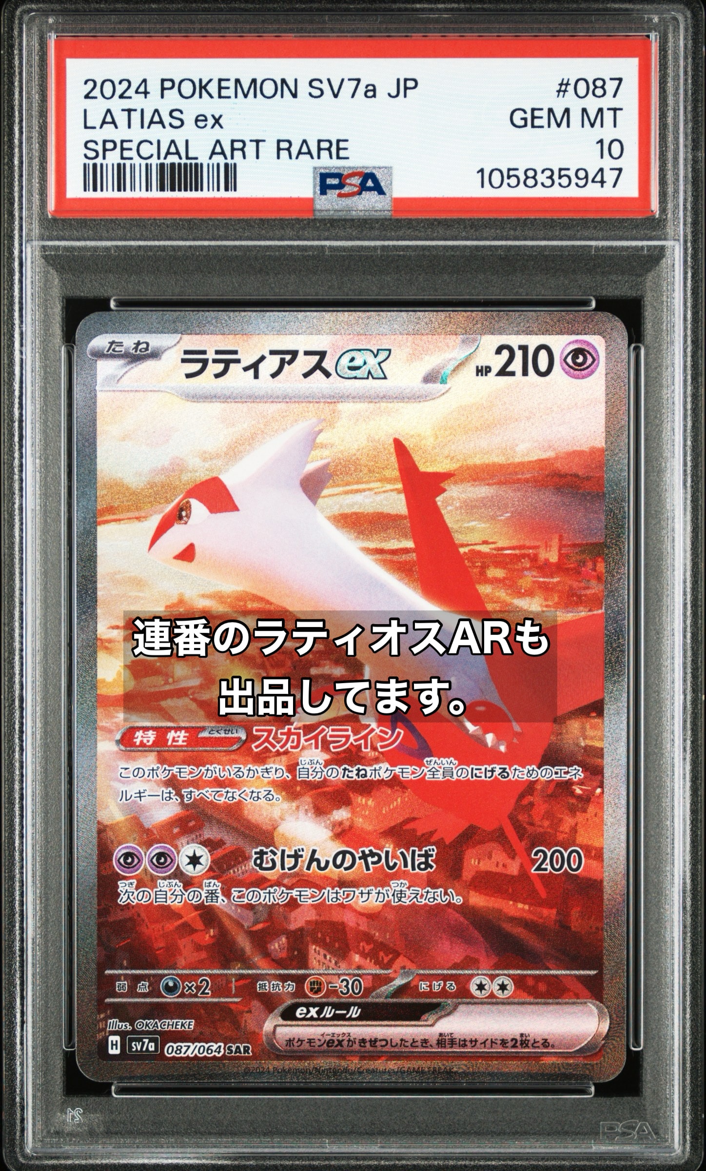 ラティアスex SAR [SV7a 087/064](強化拡張パック「楽園ドラゴーナ」)