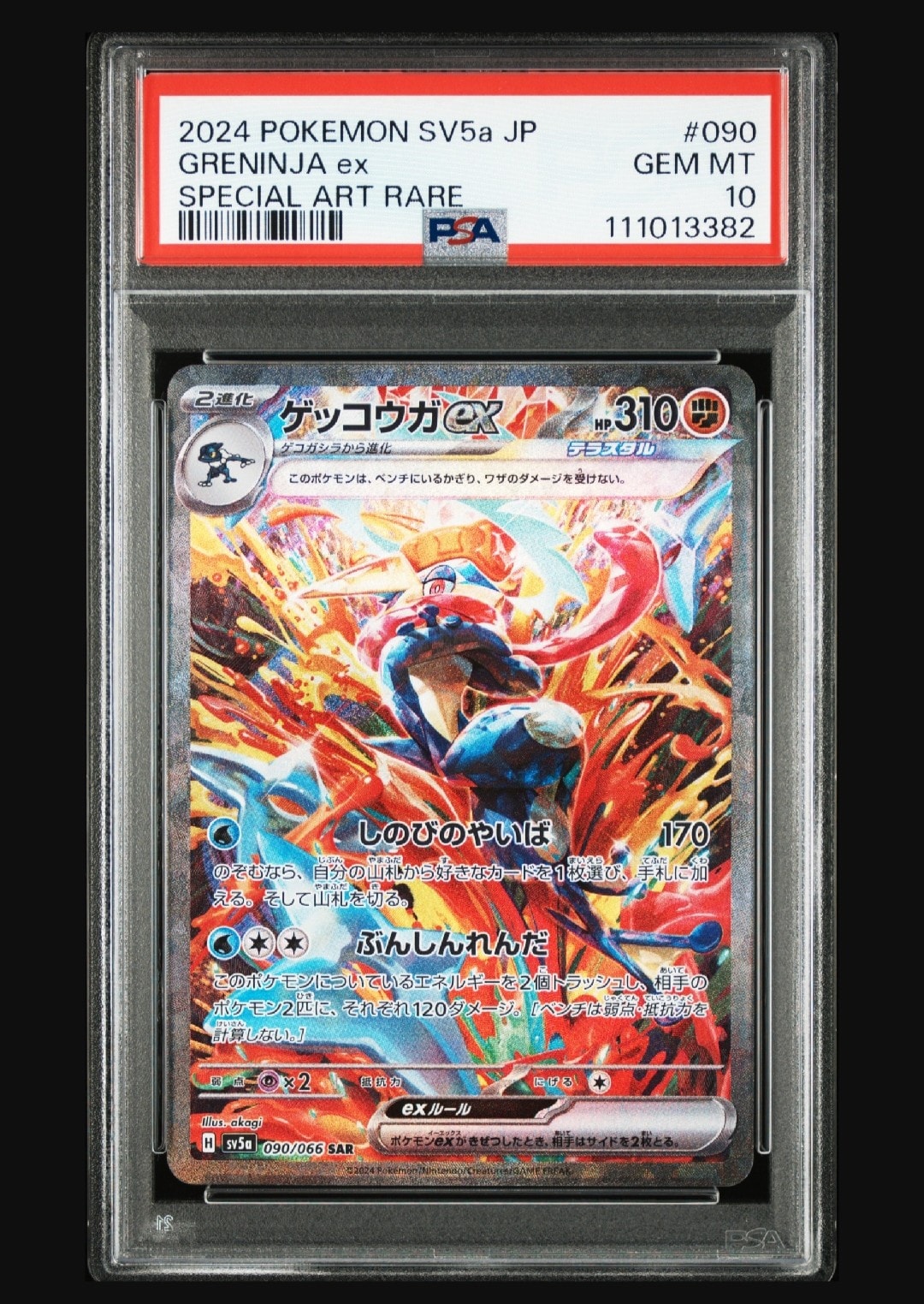 ゲッコウガex SAR [SV5a 090/066](強化拡張パック「クリムゾンヘイズ」)