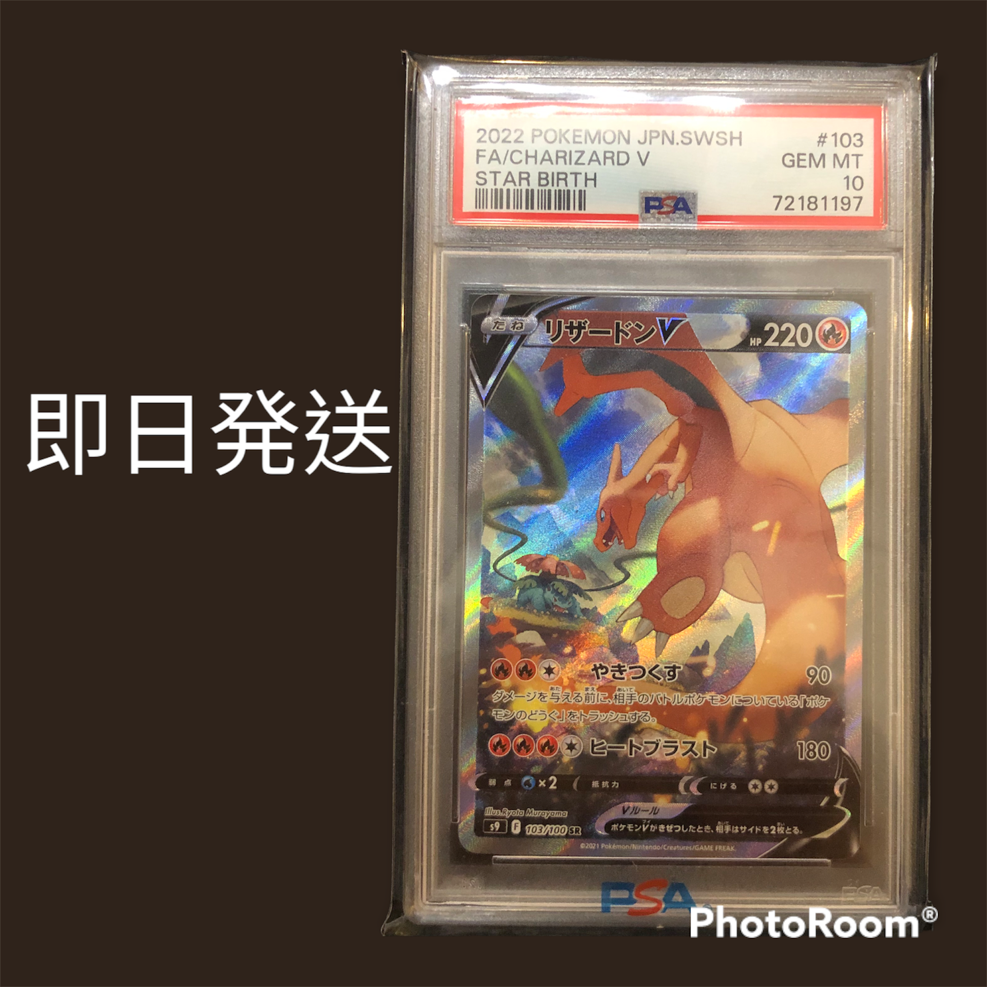 リザードンV SR: SA[S9 103/100](拡張パック「スターバース」)