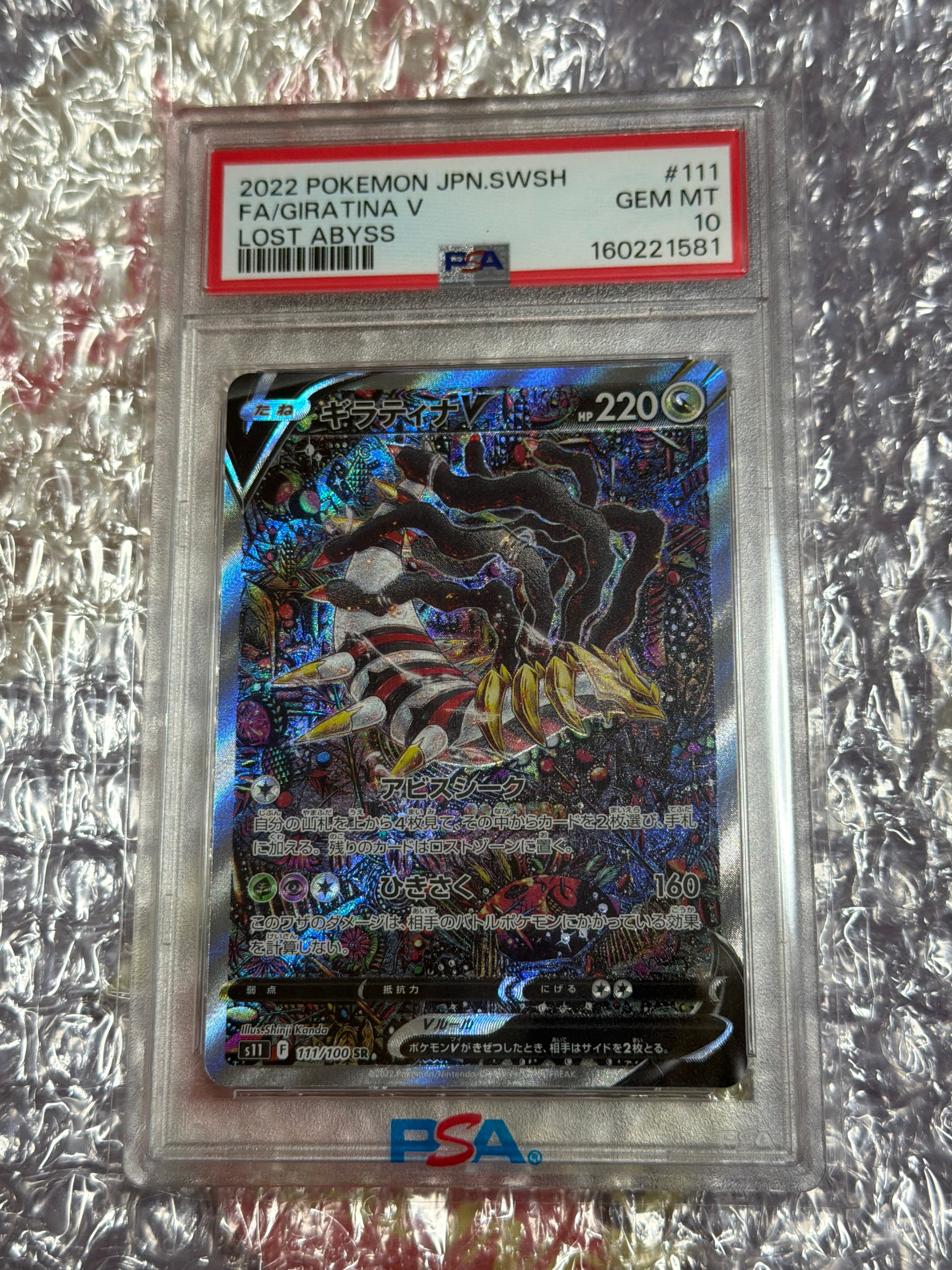 ギラティナV SR: SA[S11 111/100](拡張パック「ロストアビス」)