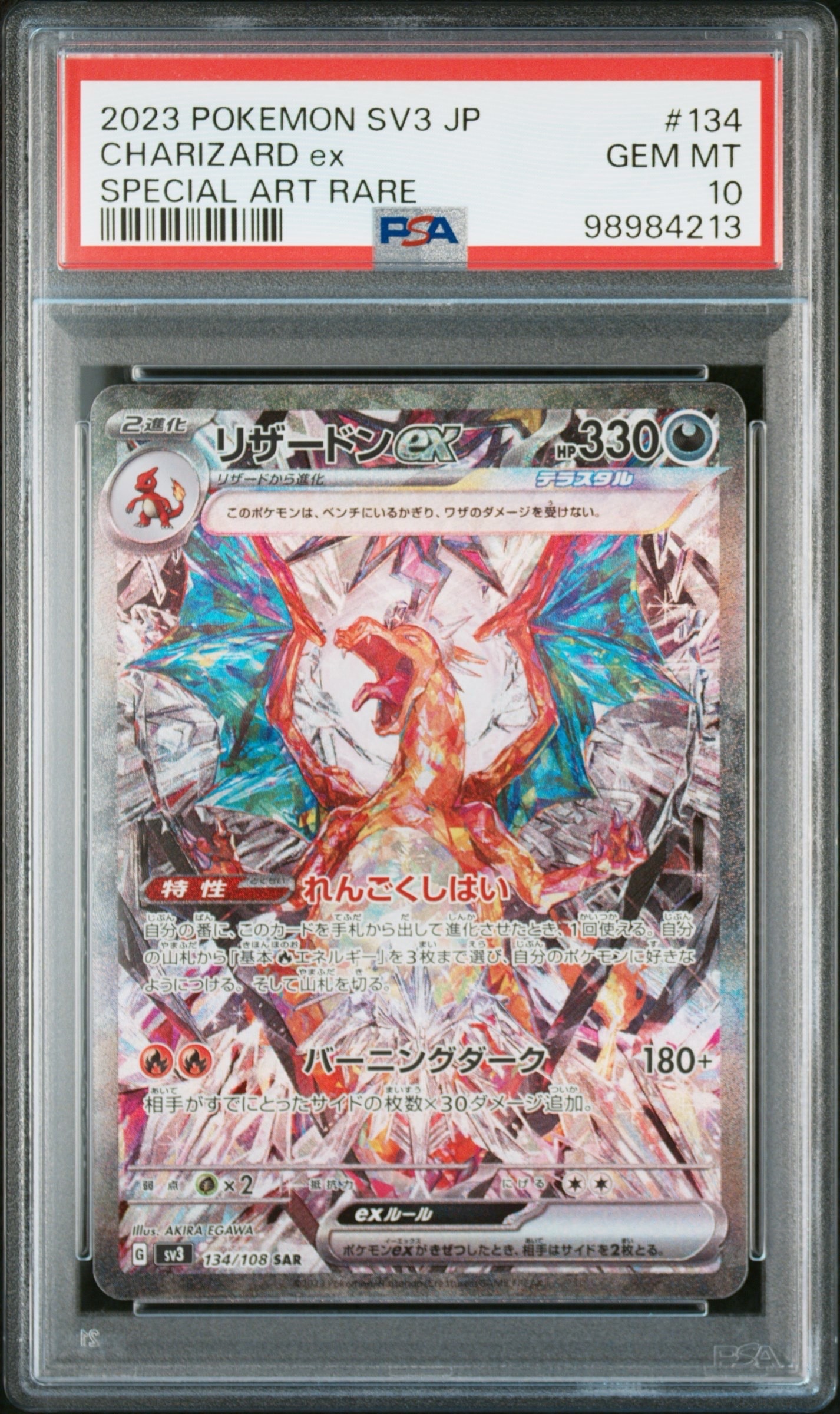 リザードンex SAR[SV3 134/108](拡張パック「黒炎の支配者」)