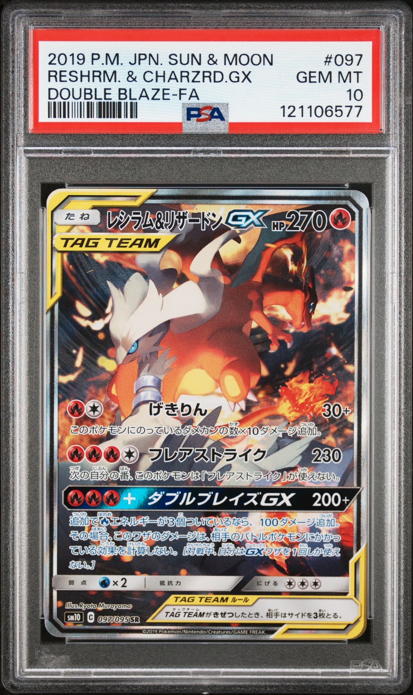 レシラム&リザードンGX SR: SA[SM10 097/095](拡張パック「ダブル