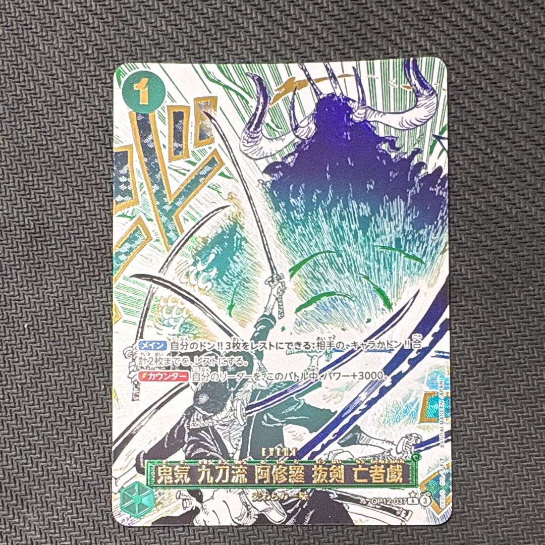 鬼気 九刀流 阿修羅 抜剣 亡者戯 R-P [OP12-037](ブースターパック「師弟の絆」)
