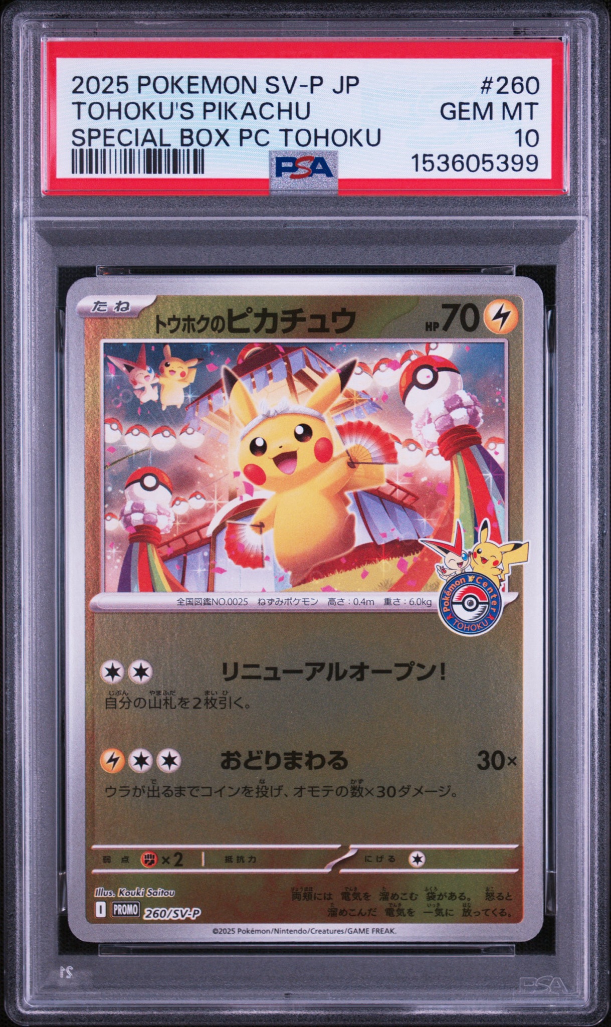 トウホクのピカチュウ P [SV-P 260](スペシャルBOX「ポケモンセンタートウホク」)