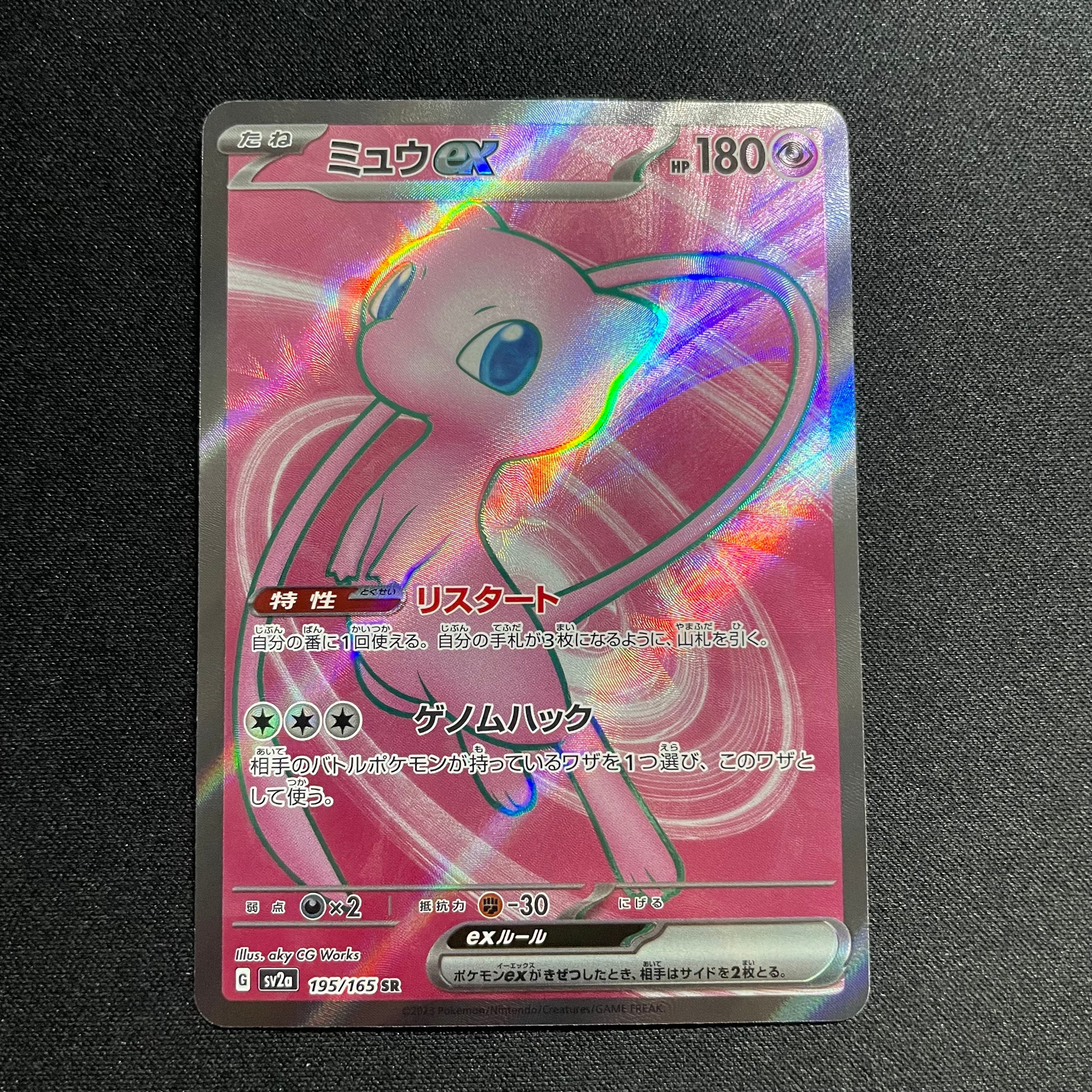 ミュウex SR[SV2a 195/165](強化拡張パック「ポケモンカード151」)