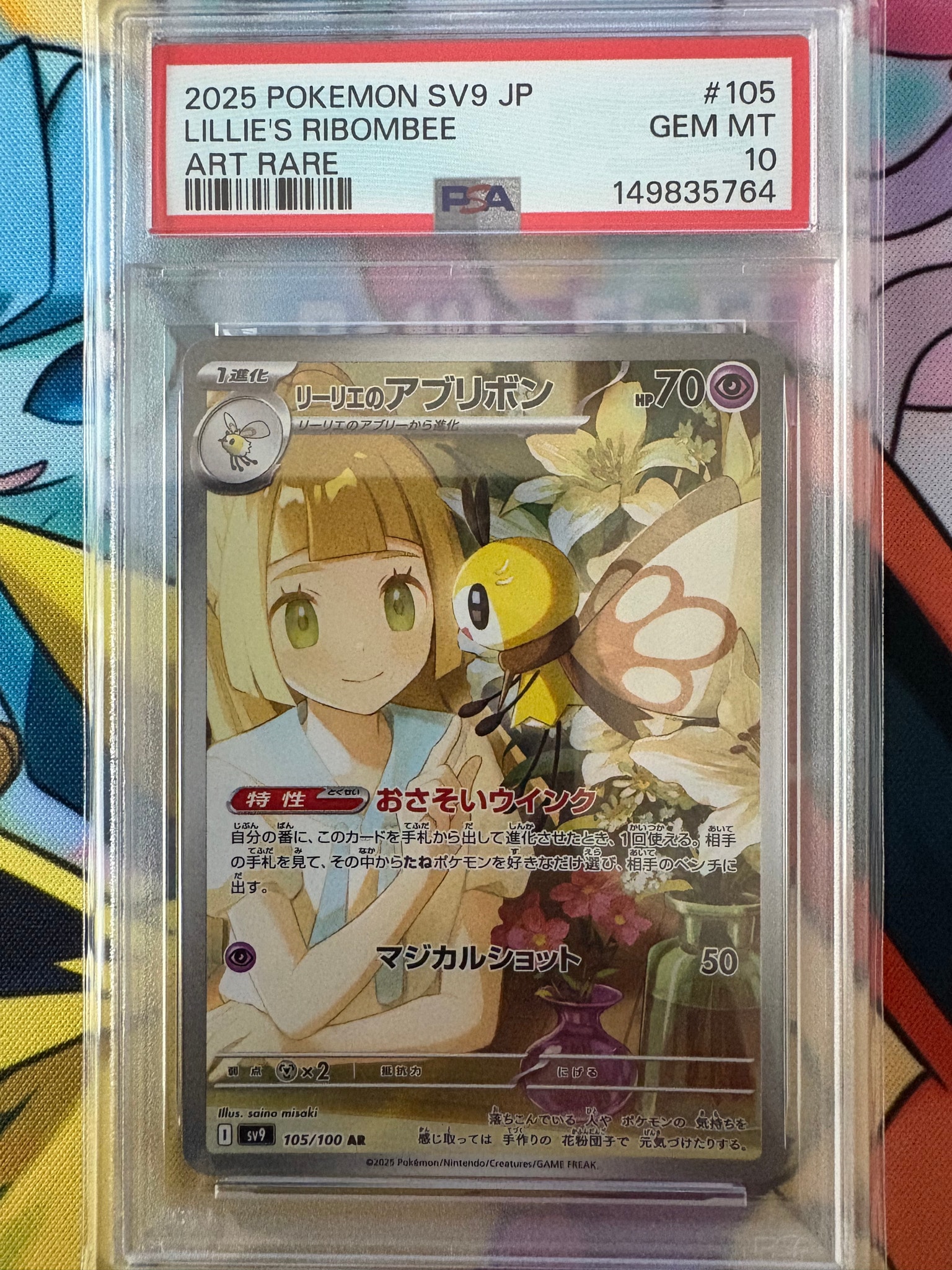 リーリエのアブリボン AR [SV9 105/100](拡張パック「バトルパートナーズ」)