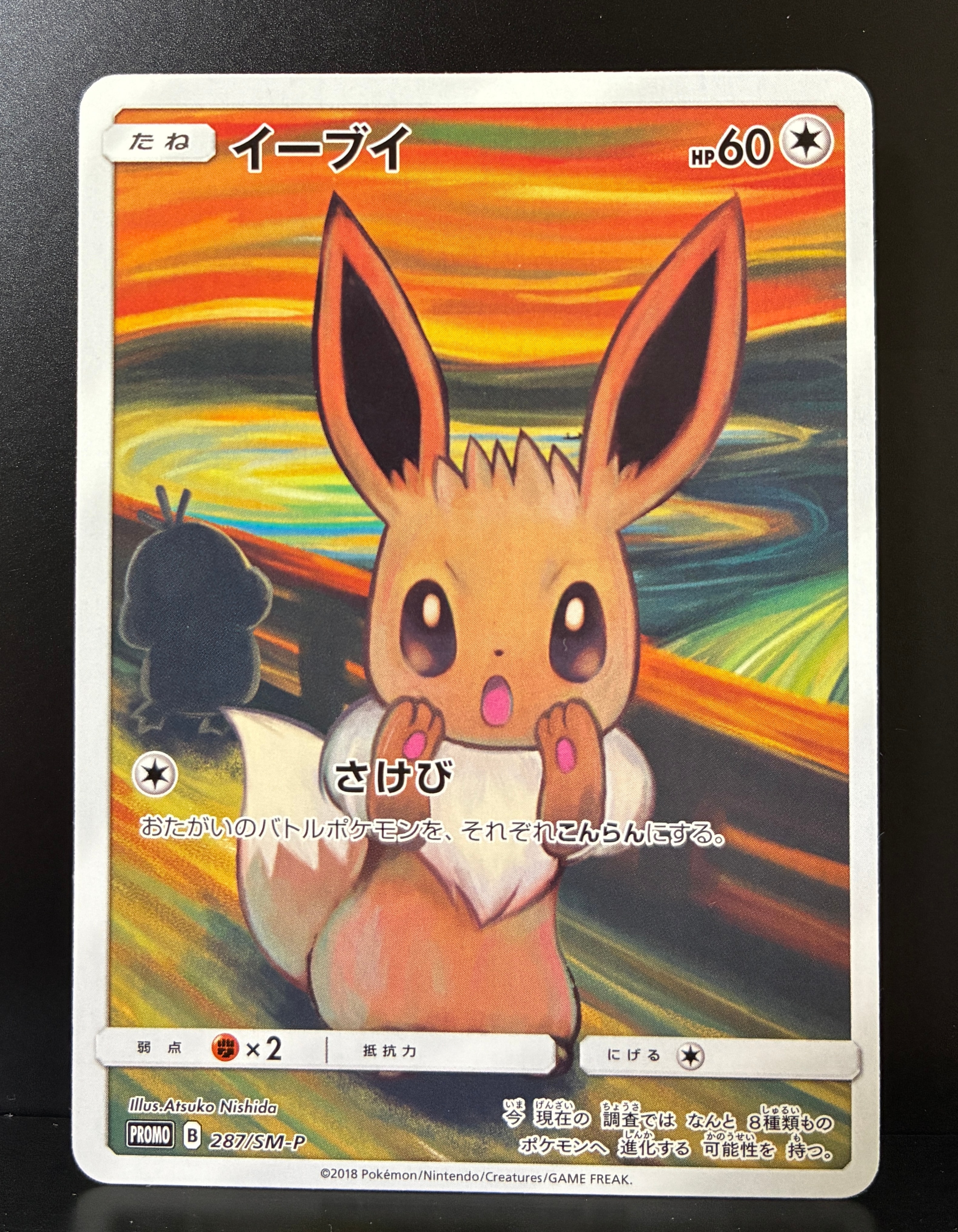 イーブイ ムンク展: プロモ[SM-P 287](プロモーションカード「SM-P
