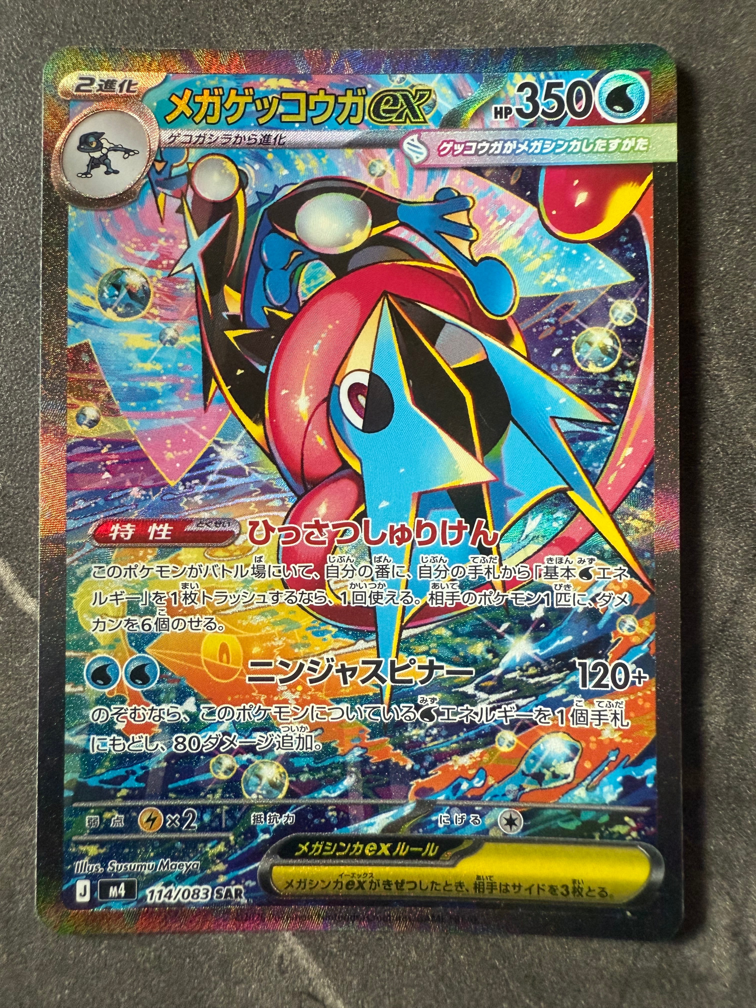 メガゲッコウガex SAR [M4 114/083](拡張パック「ニンジャスピナー」)