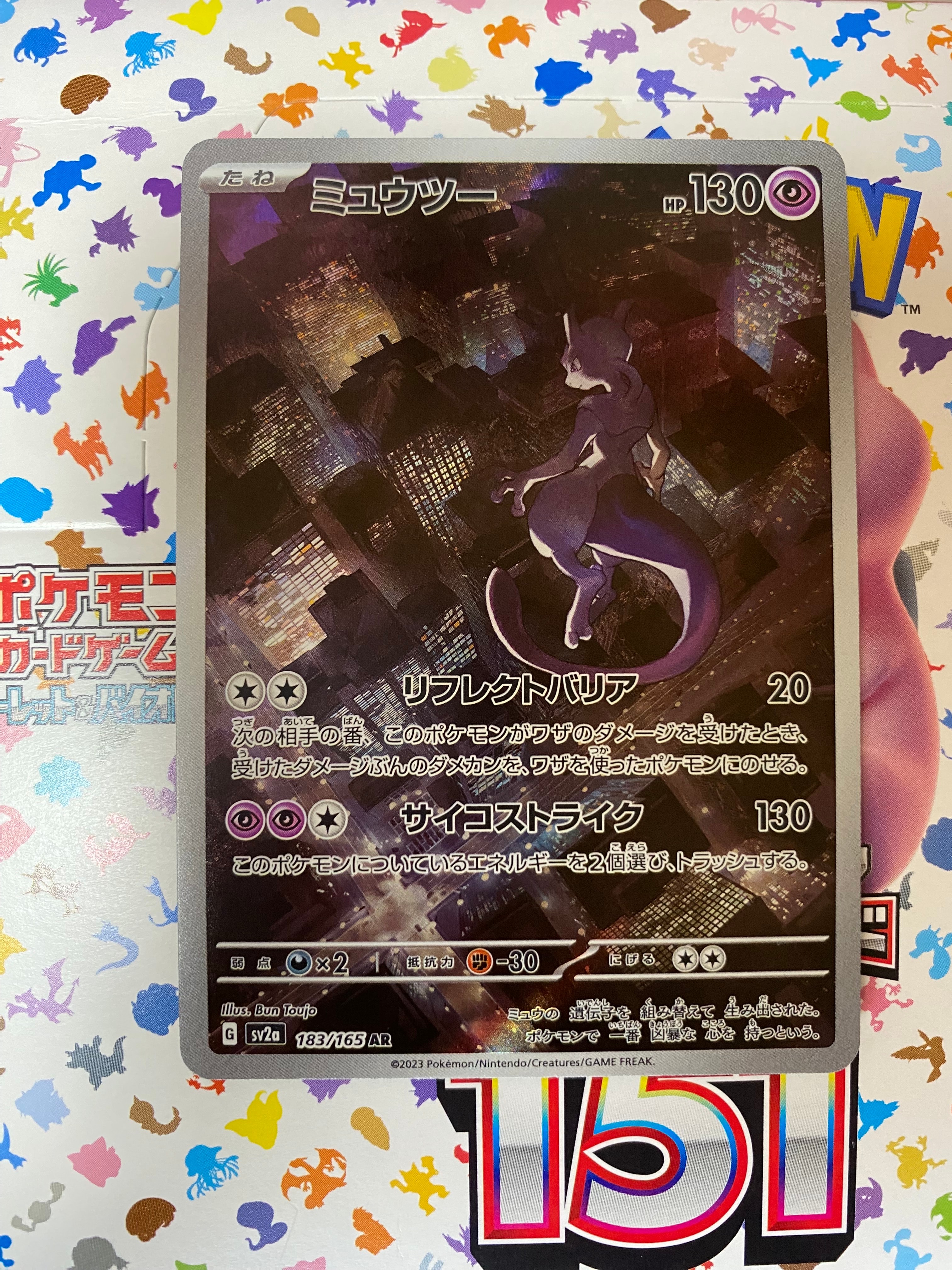 ミュウツー AR[SV2a 183/165](強化拡張パック「ポケモンカード151」)