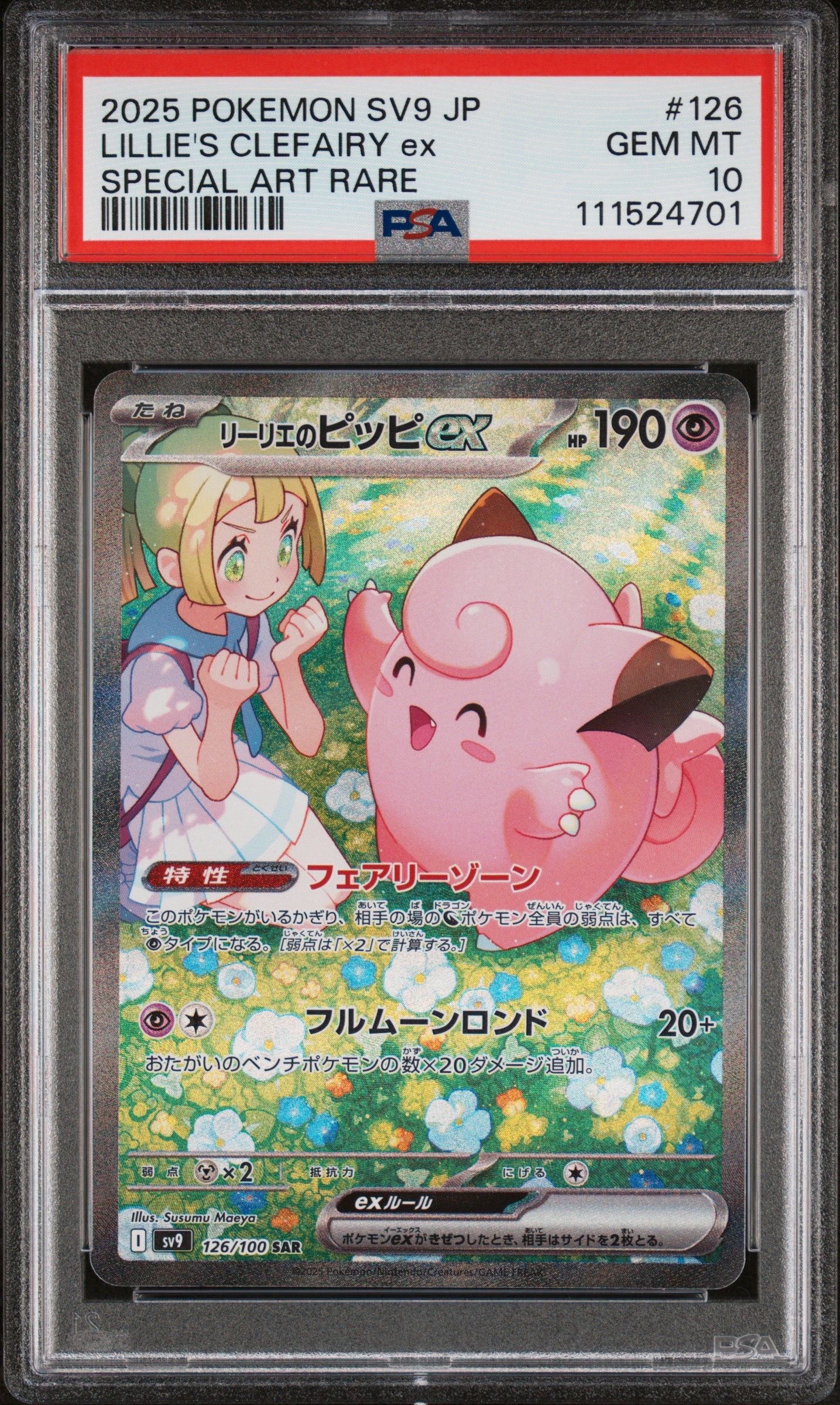 リーリエのピッピex SAR [SV9 126/100](拡張パック「バトルパートナーズ」)