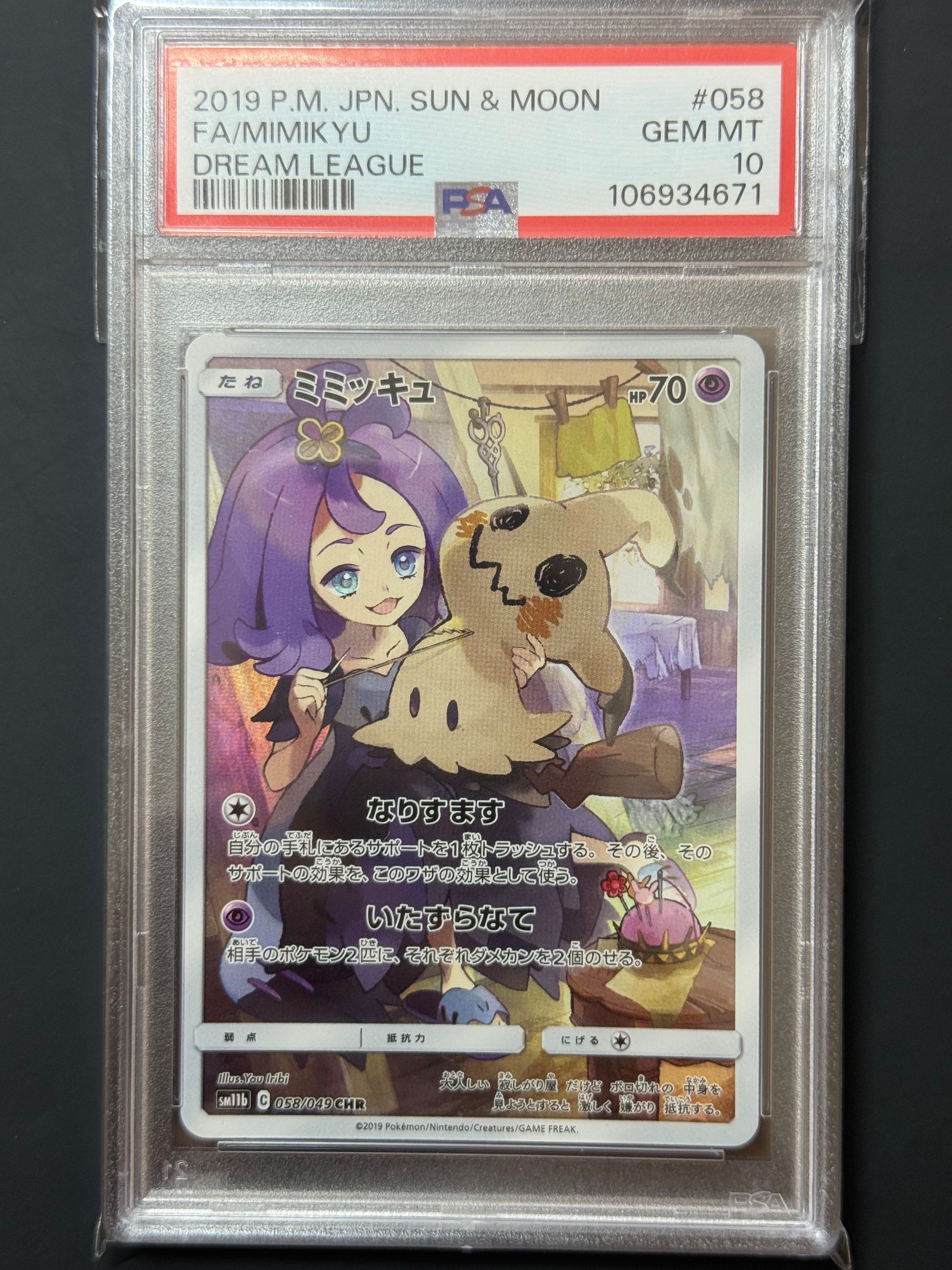 ミミッキュ (アセロラ) CHR[SM11b 058/049](強化拡張パック「ドリームリーグ」)