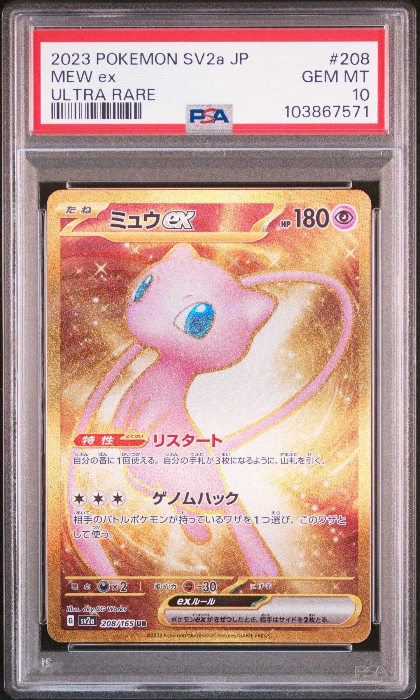 ミュウex UR[SV2a 208/165](強化拡張パック「ポケモンカード151」)