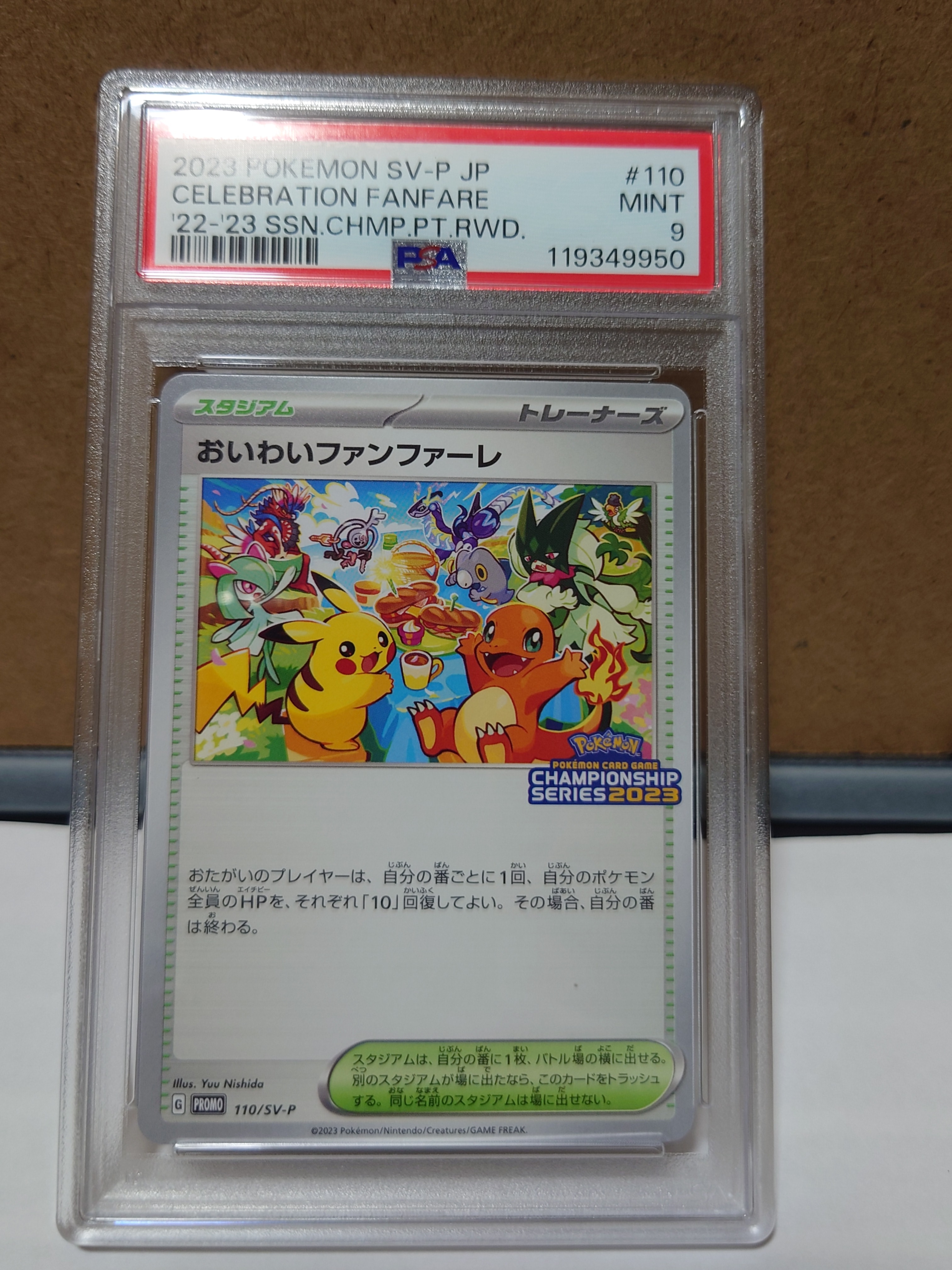 PSA9】おいわいファンファーレ: プロモ P [SV-P 110