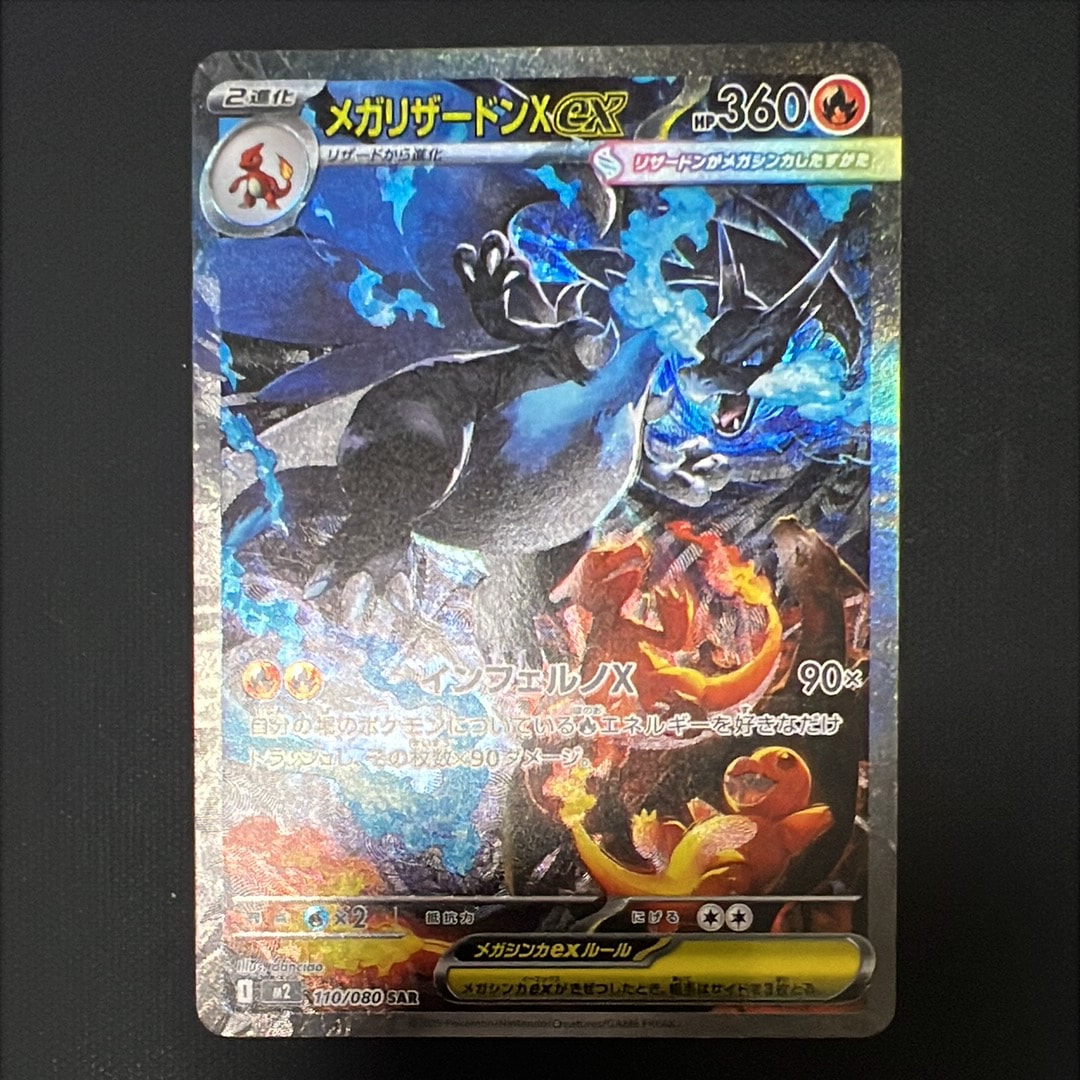 メガリザードンXex SAR [M2 110/080](拡張パック「インフェルノX」)