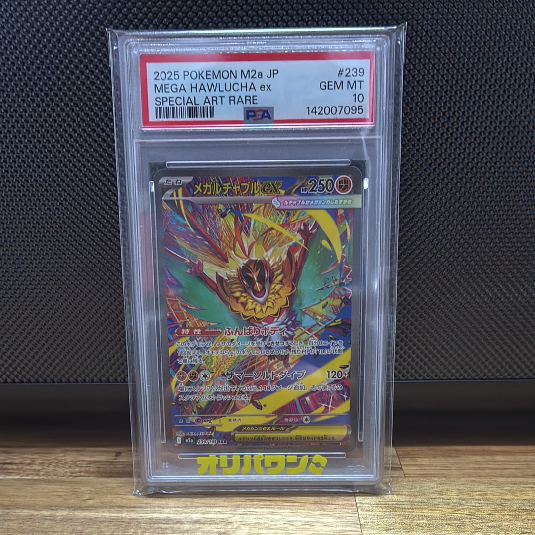 メガルチャブルex SAR [M2a 239/193](ハイクラスパック「MEGAドリームex」)
