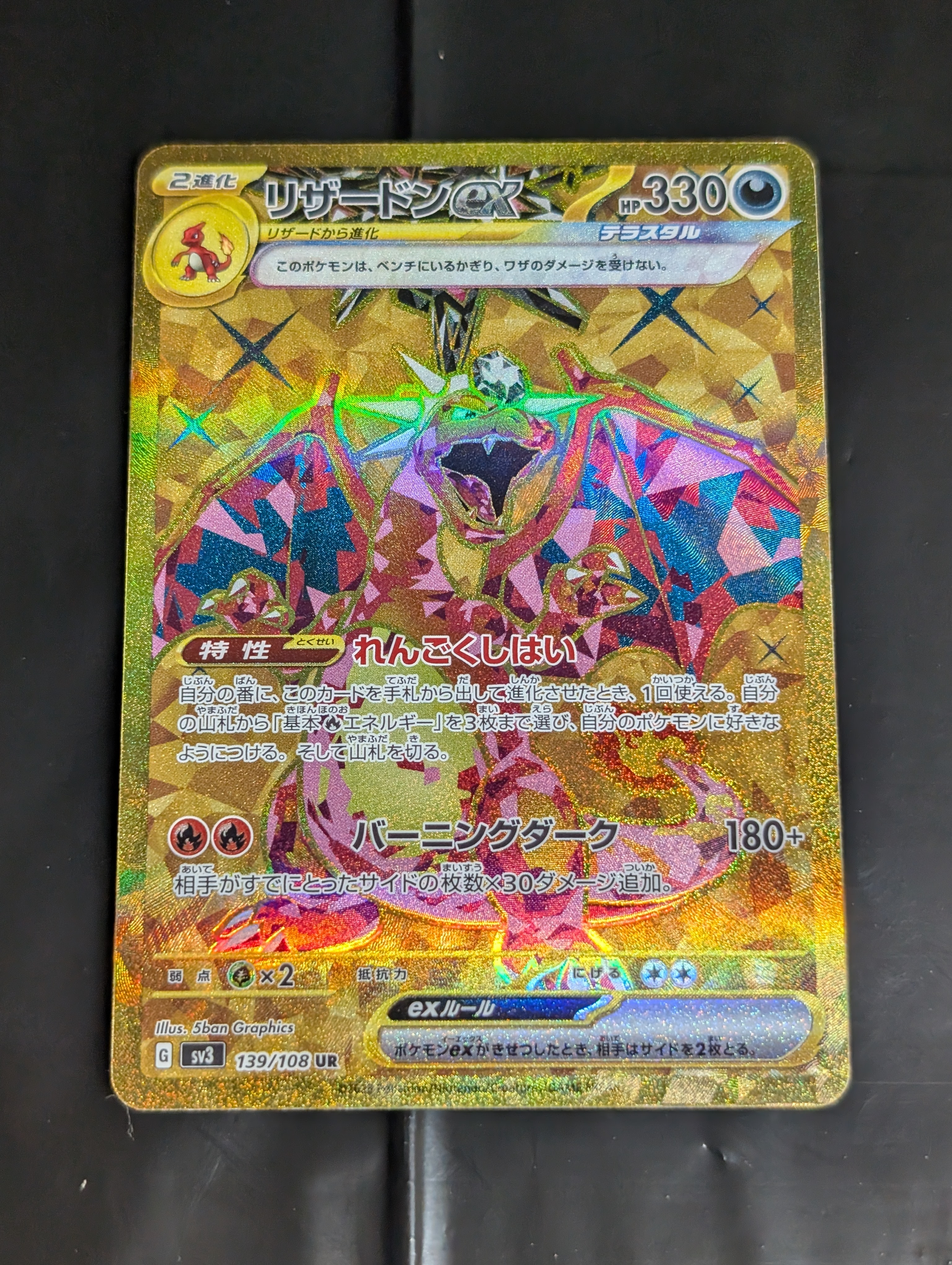 リザードンex UR[SV3 139/108](拡張パック「黒炎の支配者」)