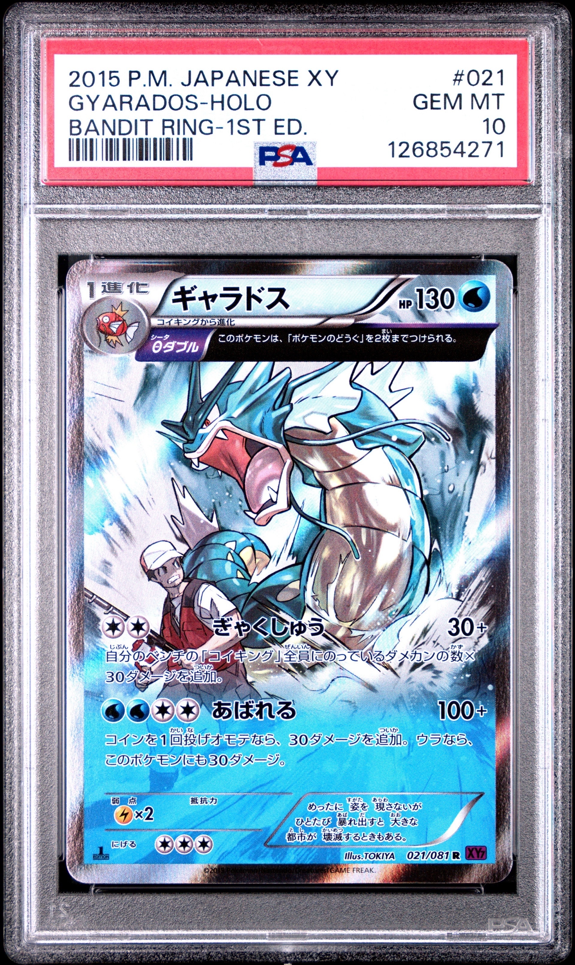 ギャラドス R XY7 バンデットリング 021/081 PSA10 アンリミ PSA10】ギャラドス R :1ED [XY7 021/081](拡張パック