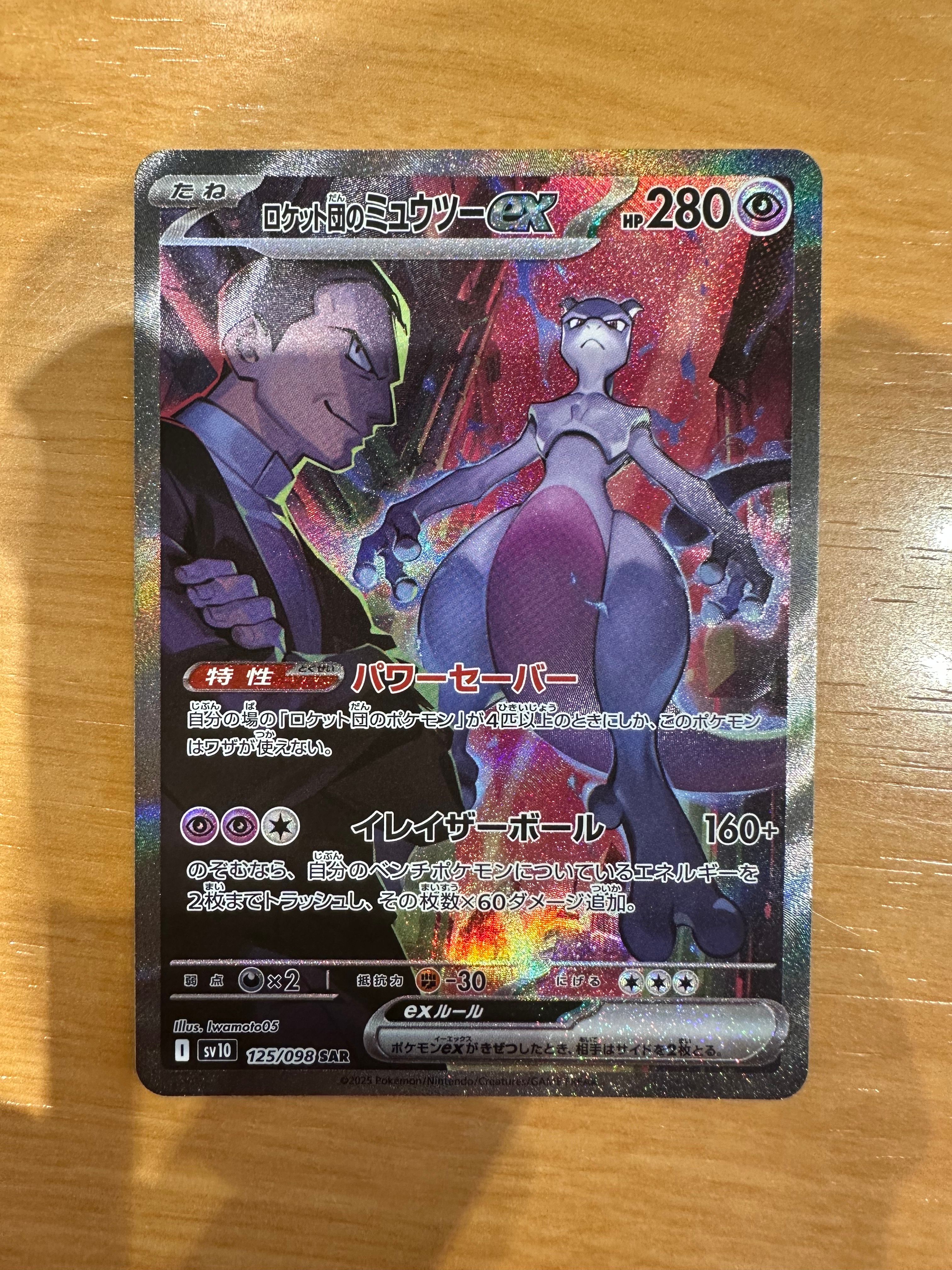 ロケット団のミュウツーex SAR [SV10 125/098](拡張パック「ロケット団の栄光」)