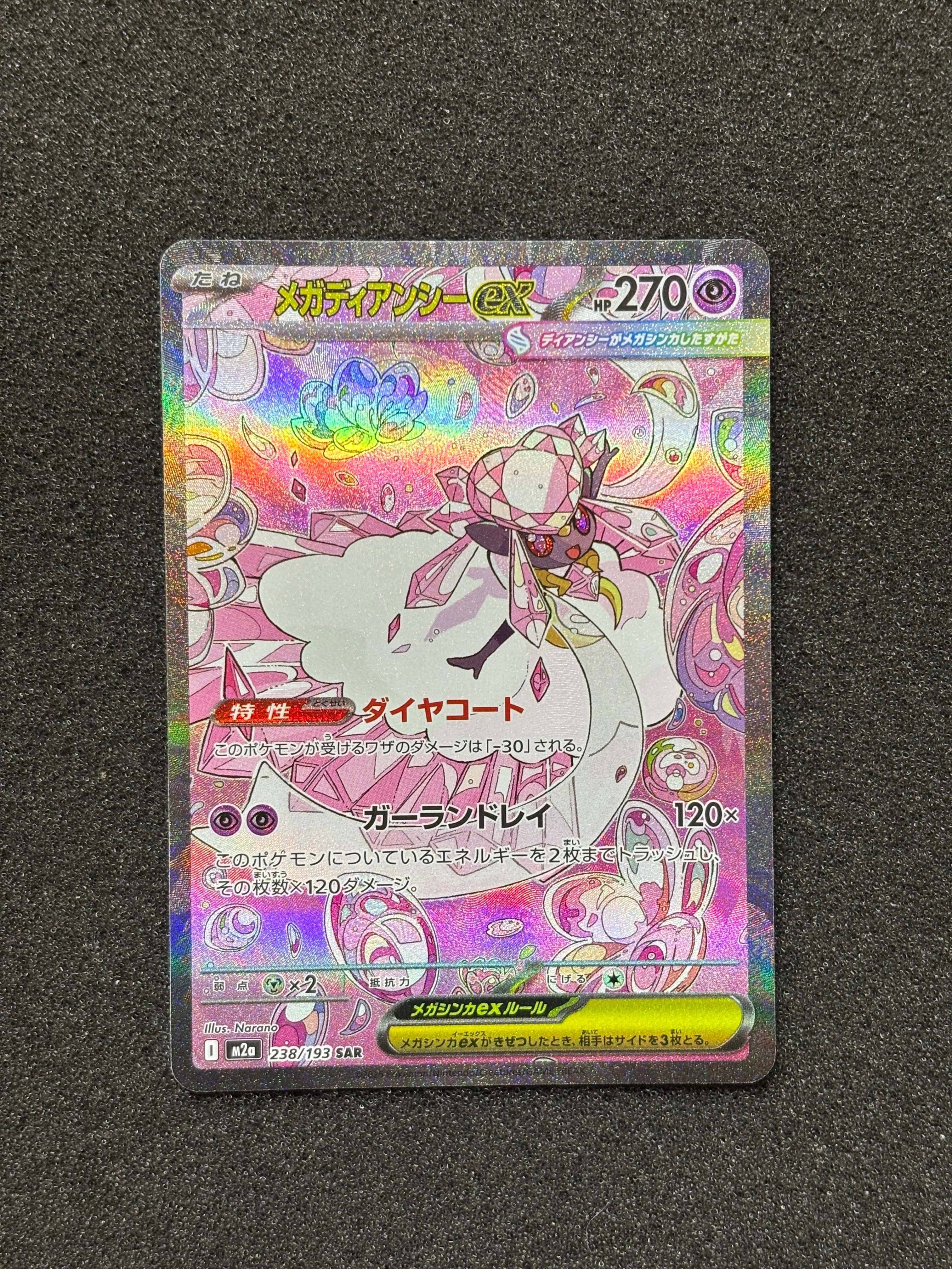 メガディアンシーex SAR [M2a 238/193](ハイクラスパック「MEGA