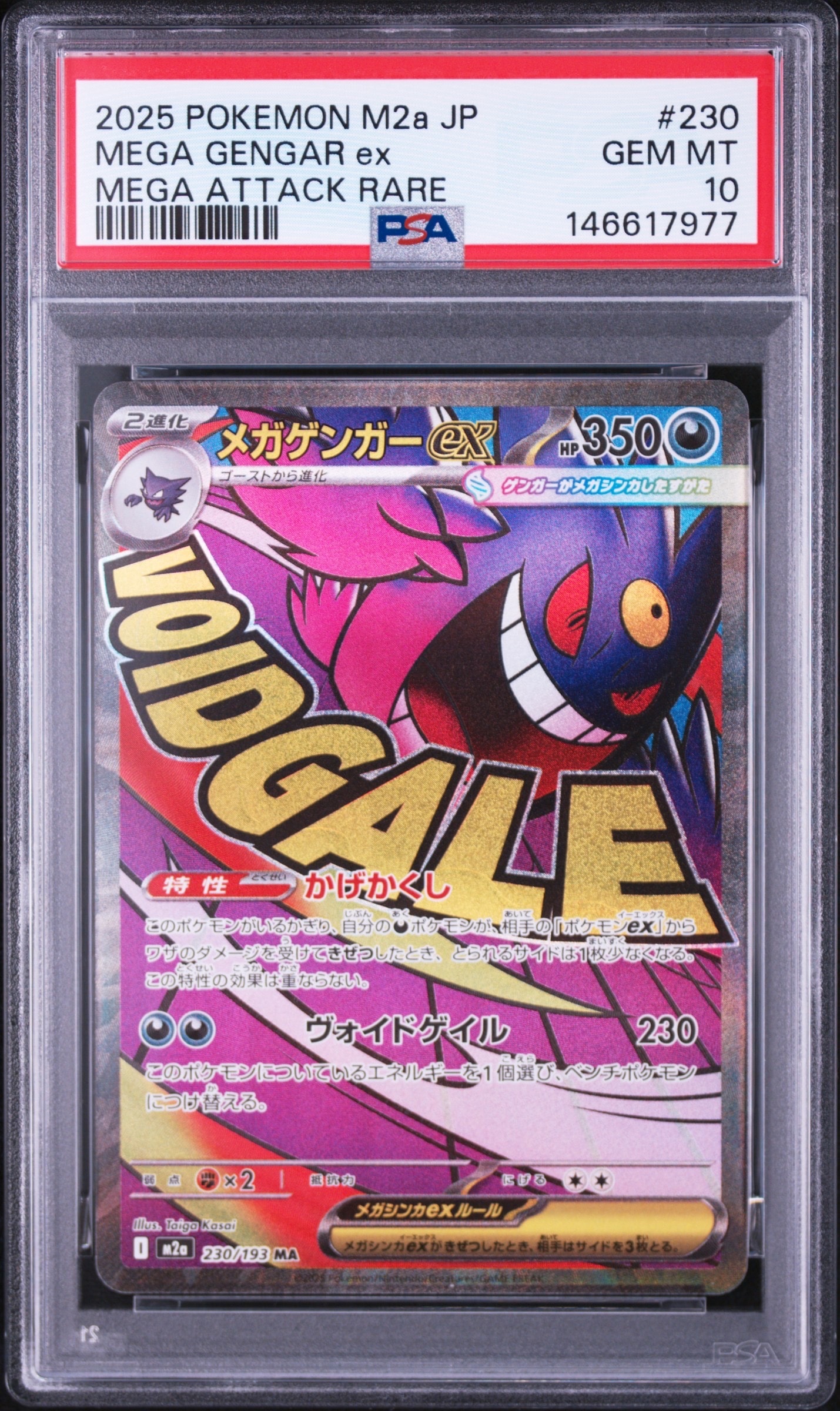 メガゲンガーex MA [M2a 230/193](ハイクラスパック「MEGAドリームex