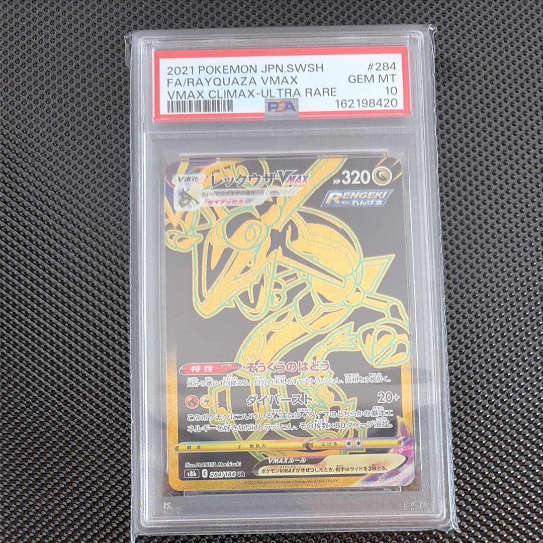 レックウザVMAX UR[S8b 284/184](ハイクラスパック「VMAXクライマックス」)