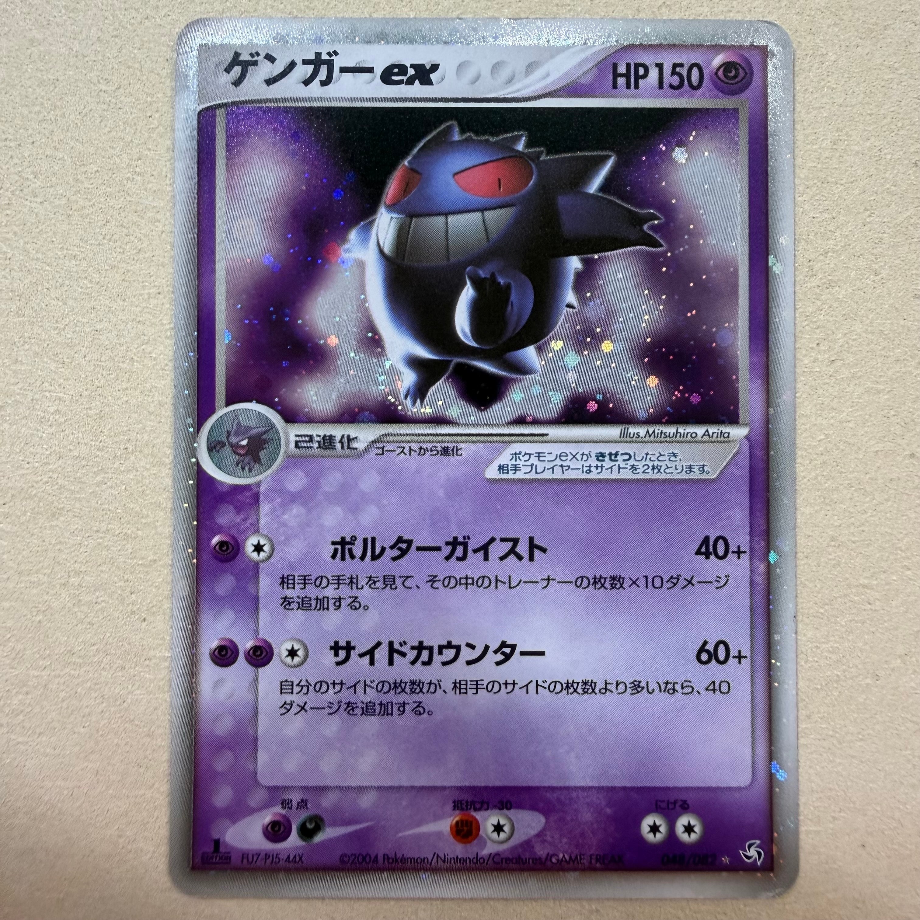 ゲンガーex ☆[PCG1 048/082](拡張パック「伝説の飛翔」)の新品/中古