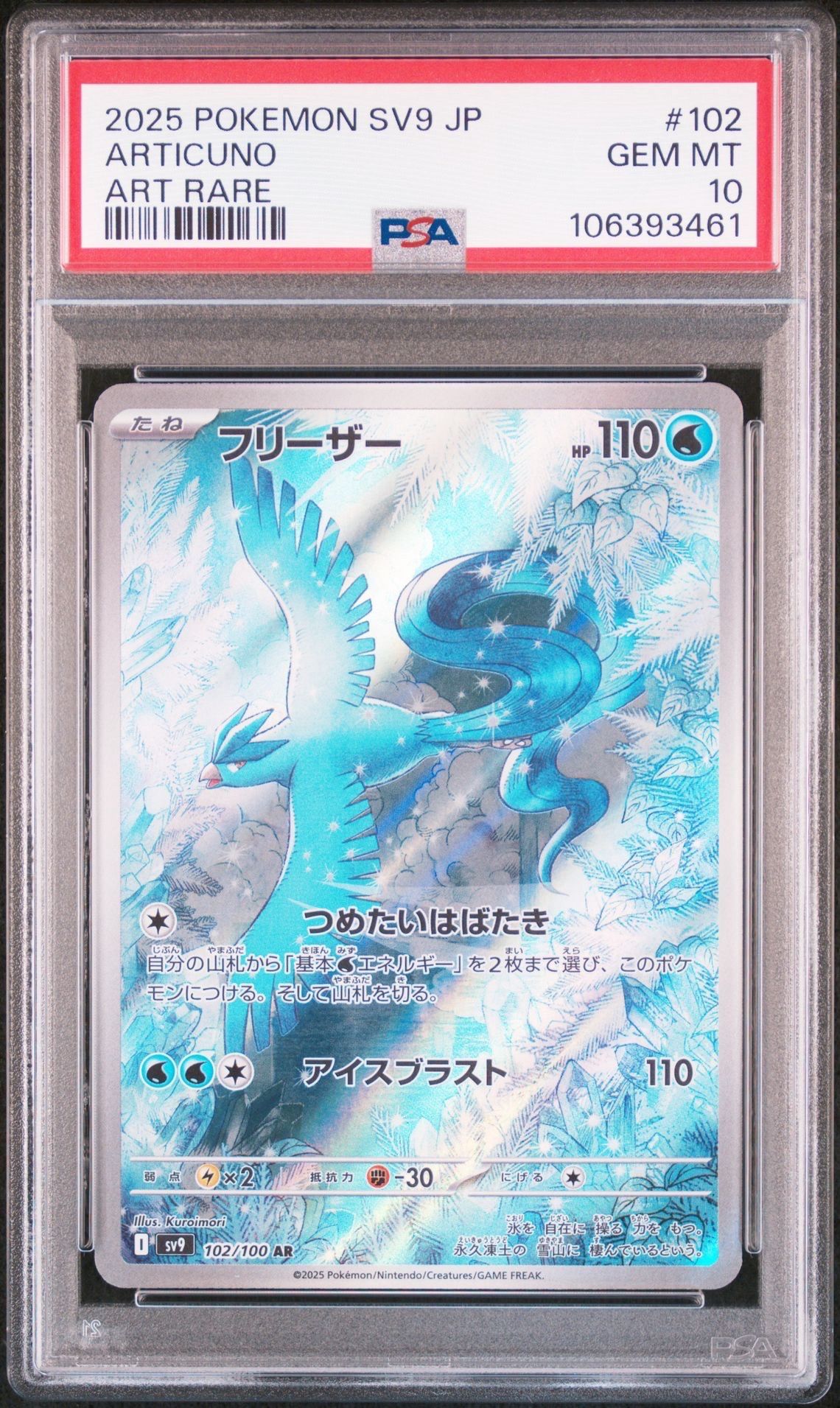 フリーザー AR [SV9 102/100](拡張パック「バトルパートナーズ」)