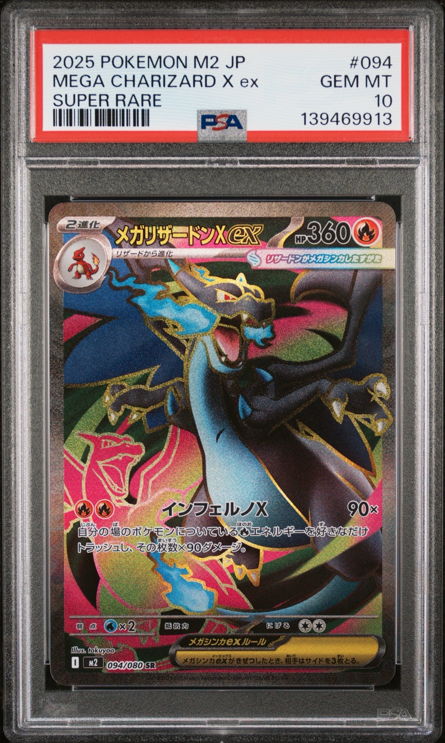 メガリザードンXex SR [M2 094/080](拡張パック「インフェルノX」)