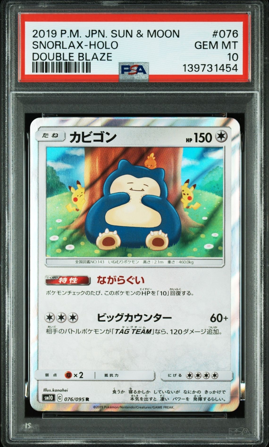 カビゴン R [SM10 076/095](拡張パック「ダブルブレイズ」)