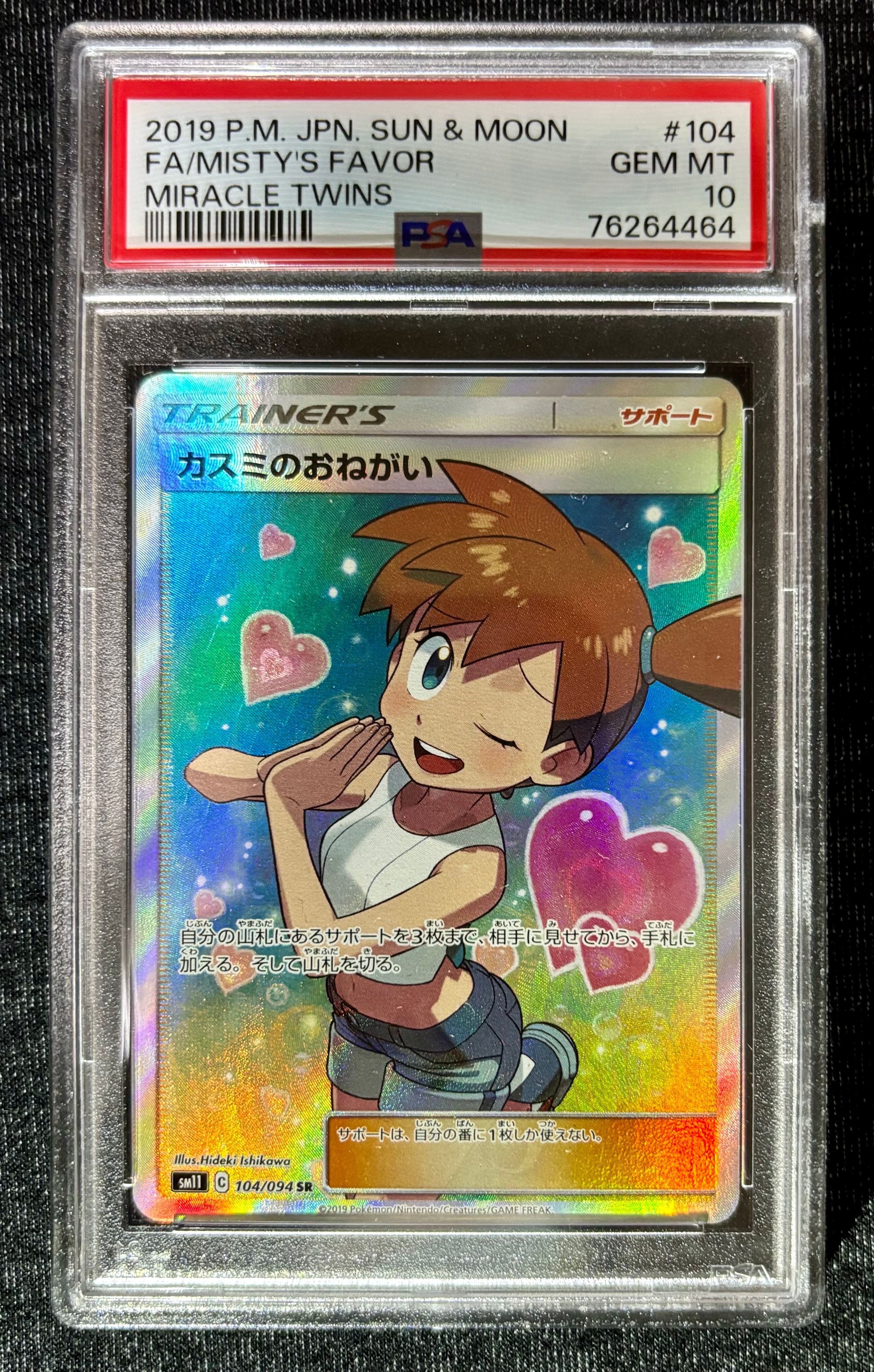 カスミのおねがい SR[SM11 104/094](拡張パック「ミラクルツイン」)