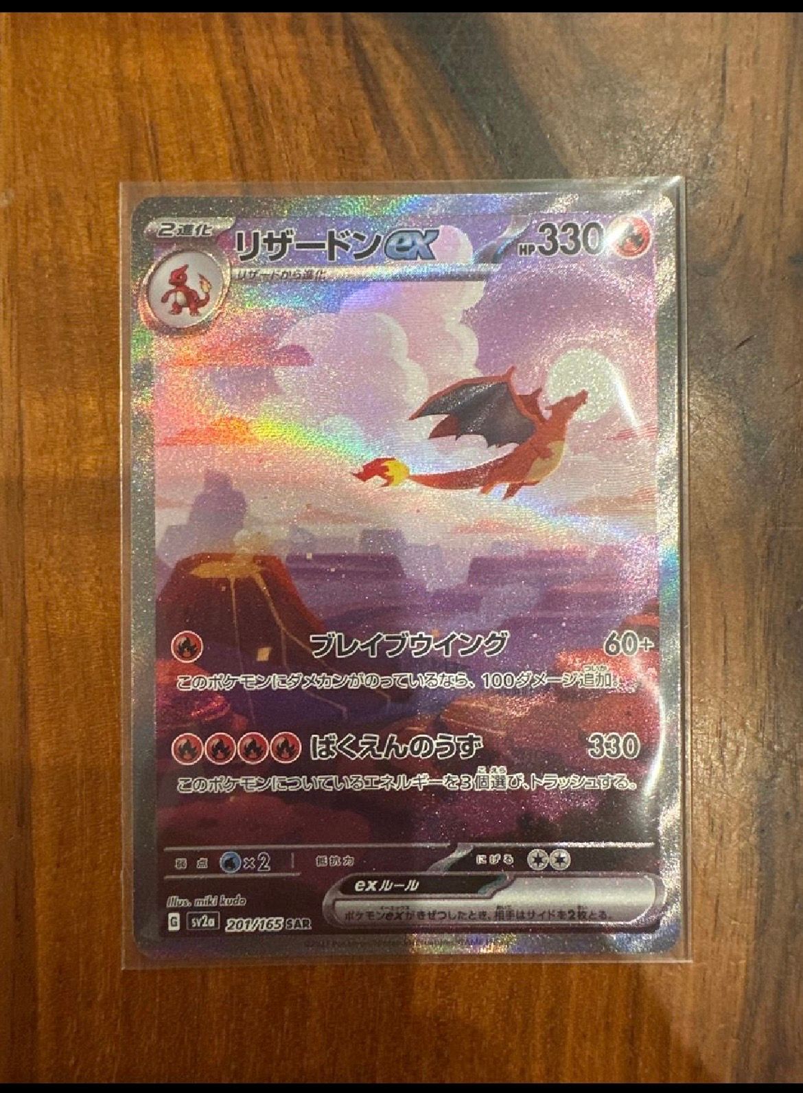 リザードンex SAR [SV2a 201/165](強化拡張パック「ポケモンカード151」)