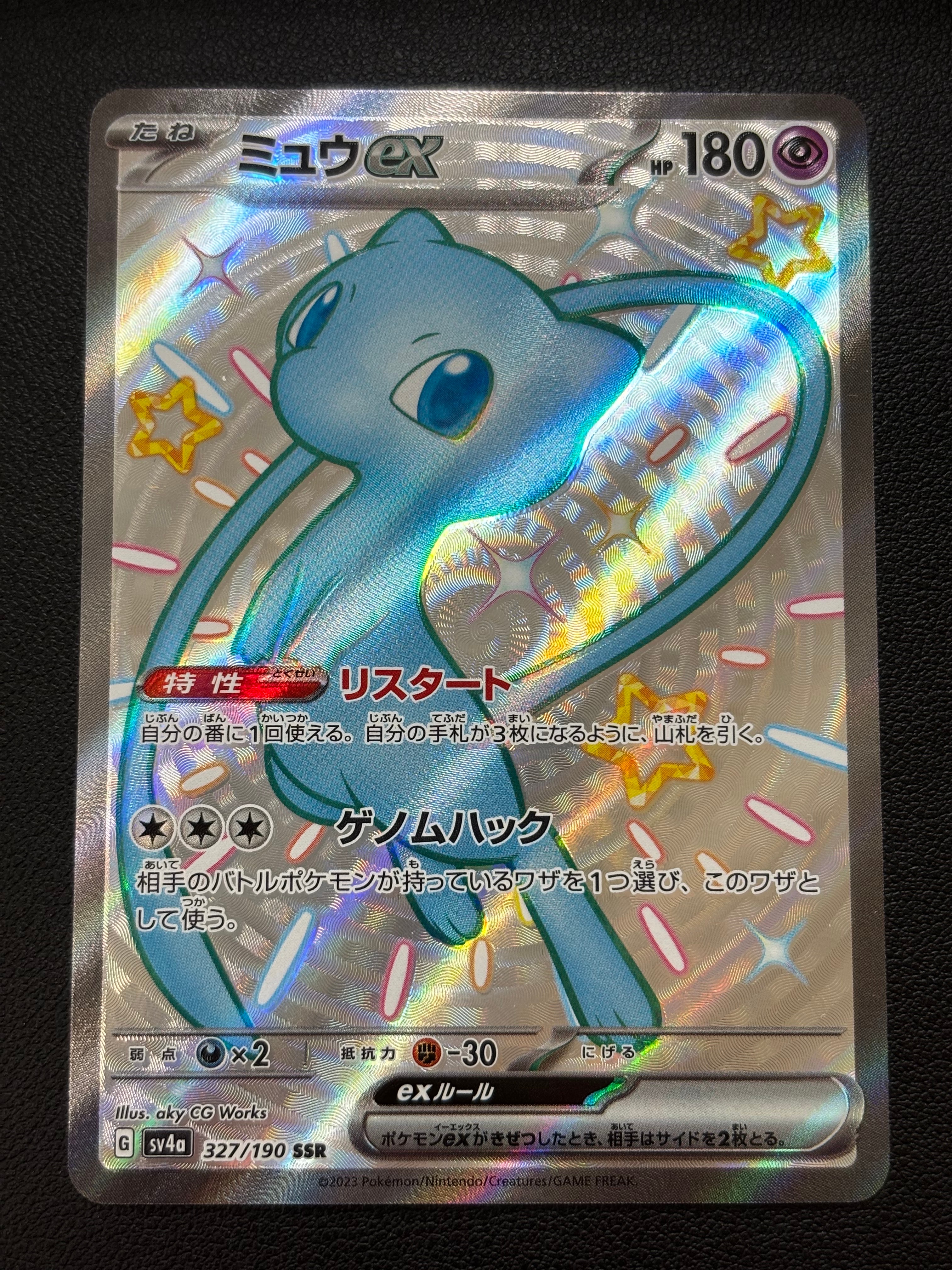ミュウex SSR [SV4a 327/190](ハイクラスパック「シャイニートレジャー