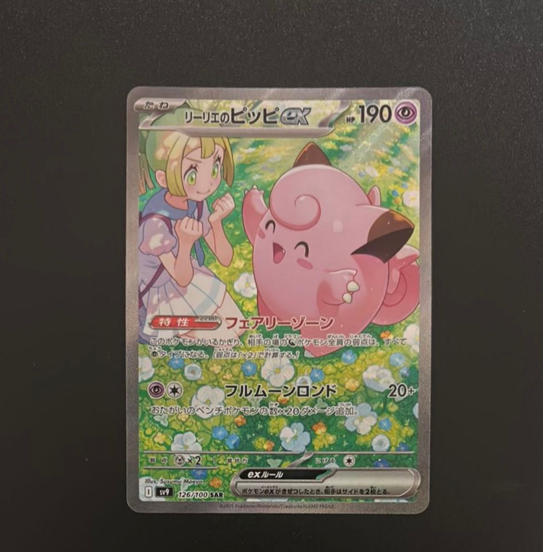 リーリエのピッピex SAR [SV9 126/100](拡張パック「バトルパートナーズ」)