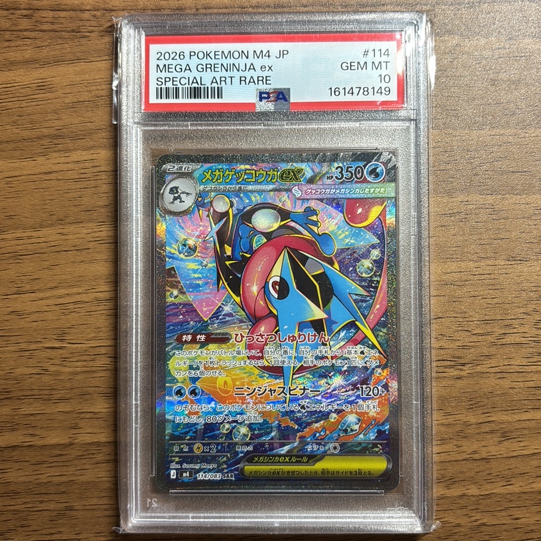メガゲッコウガex SAR [M4 114/083](拡張パック「ニンジャスピナー」)