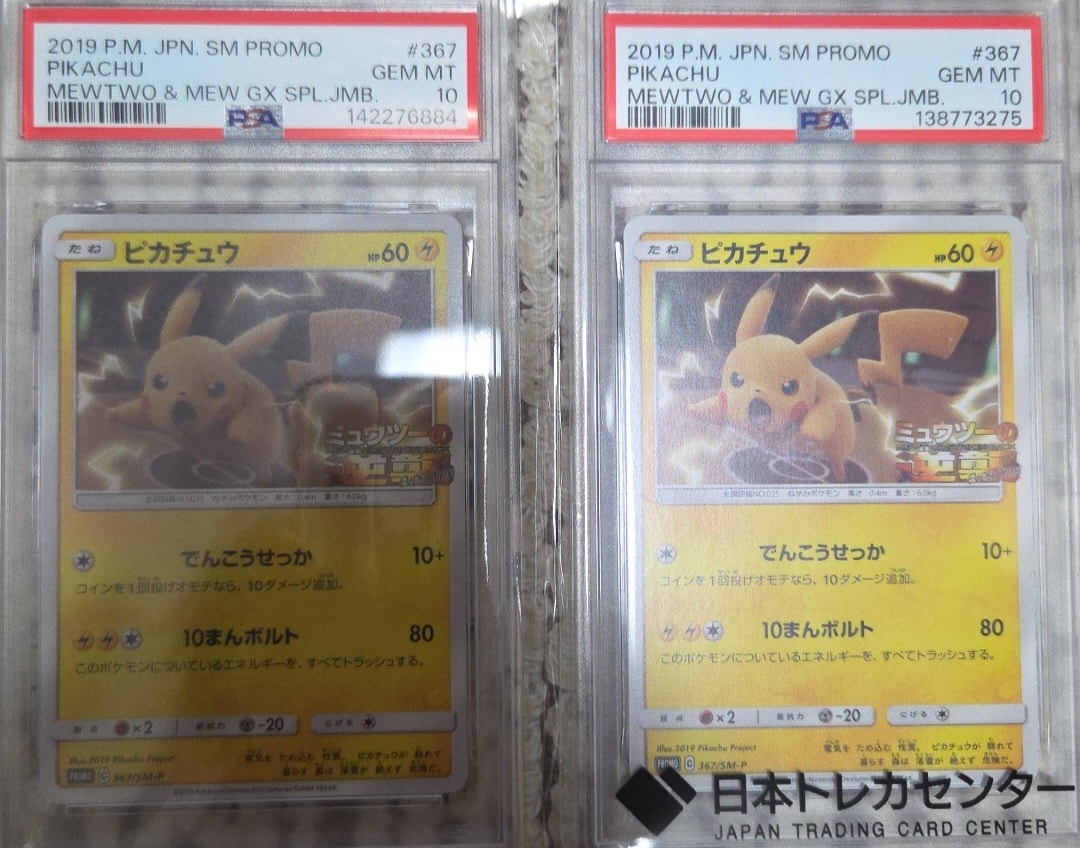 ピカチュウ P [SM-P 367](プロモーションカード「スペシャルジャンボカードパック ミュウツー&ミュウGX」)