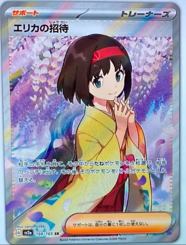 エリカの招待 SR[SV2a 196/165](強化拡張パック「ポケモンカード151」)