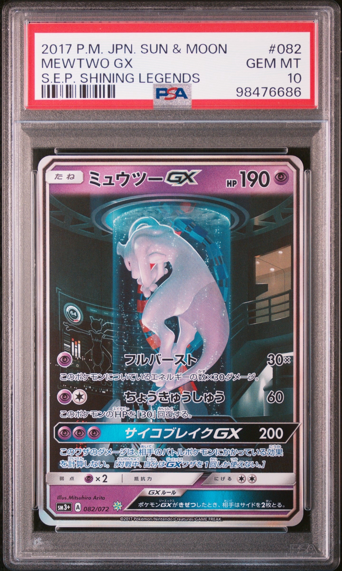 ミュウツーGX ☆[SM3+ 082/072](強化拡張パック「ひかる伝説」)の新品