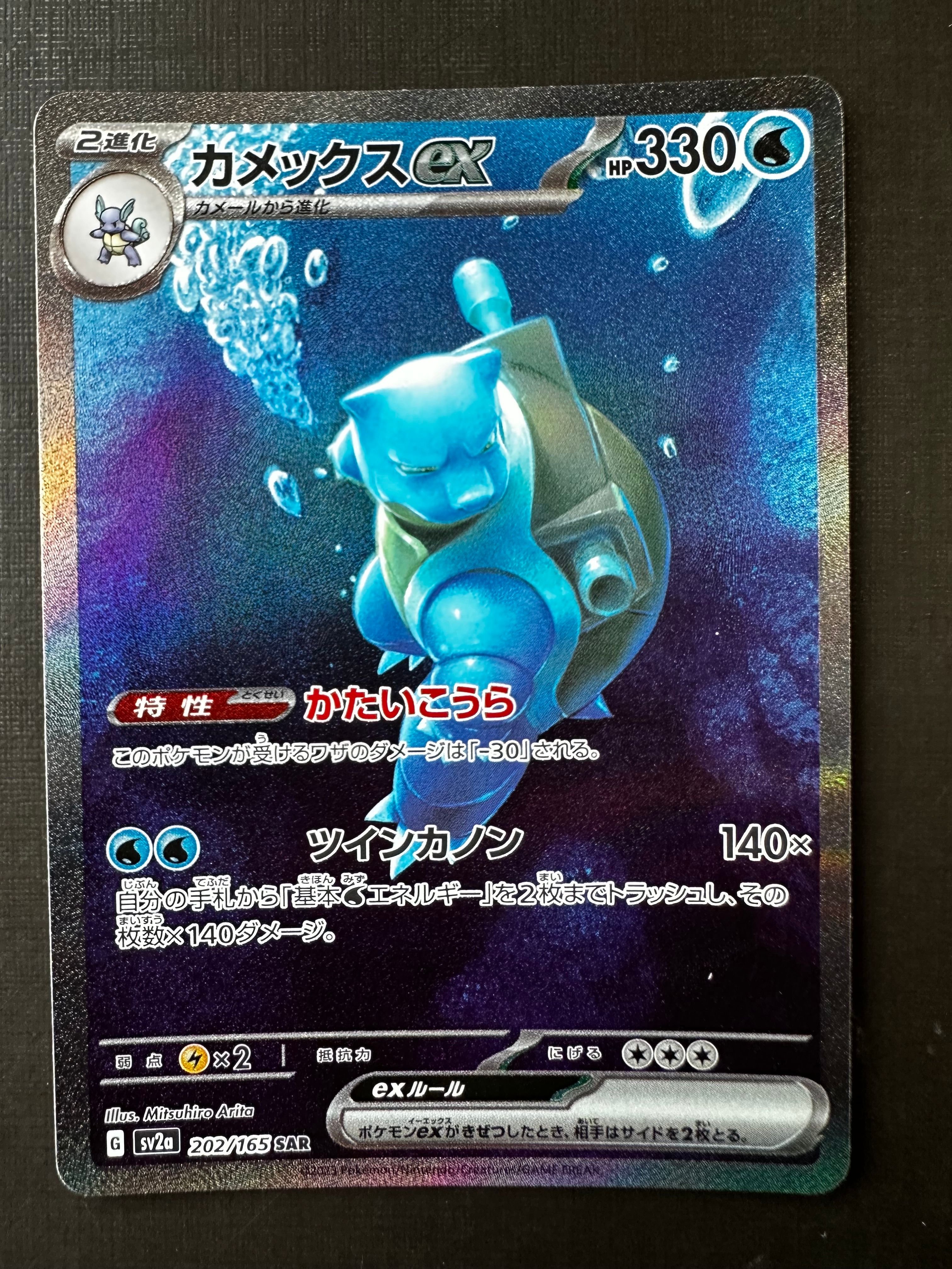 カメックスex SAR[SV2a 202/165](強化拡張パック「ポケモンカード151」)