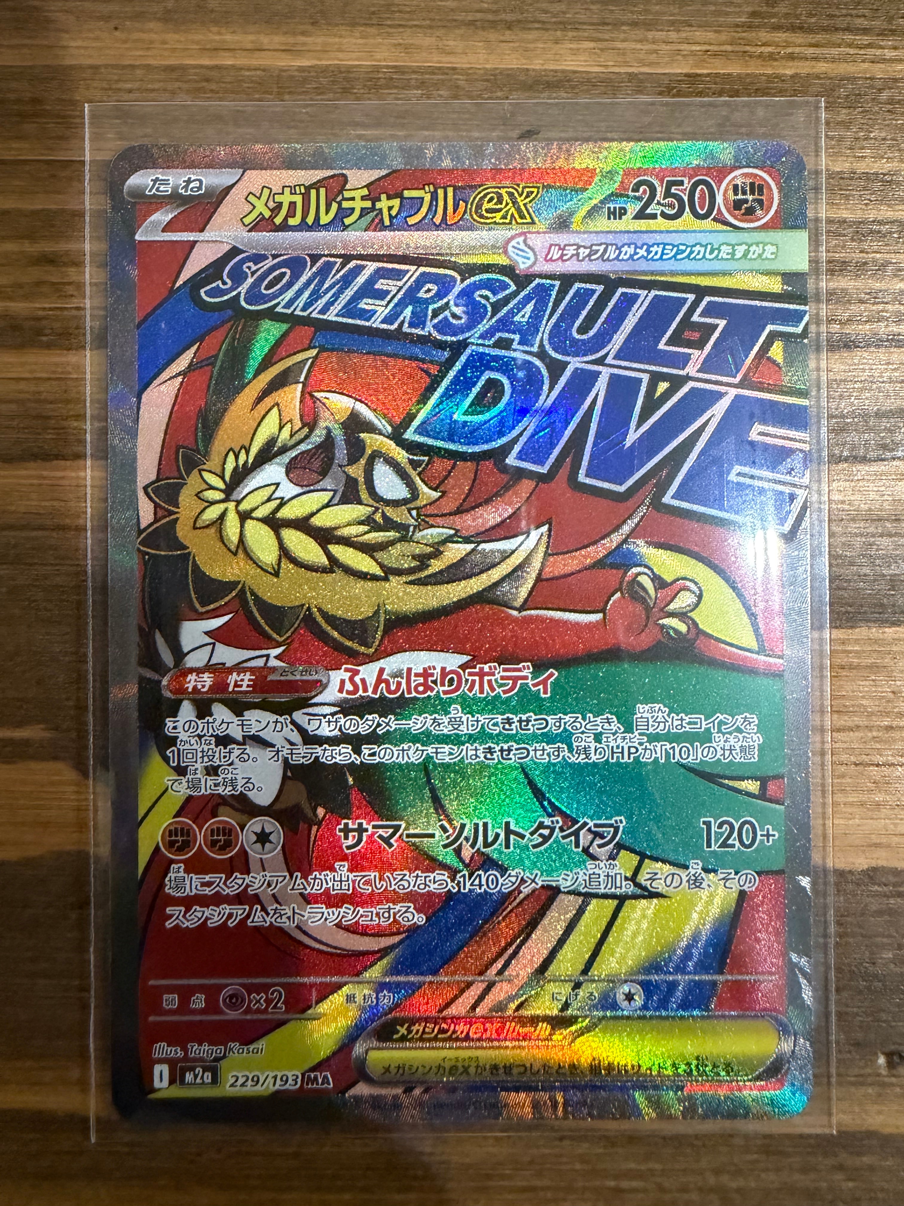 メガルチャブルex MA [M2a 229/193](ハイクラスパック「MEGAドリームex」)