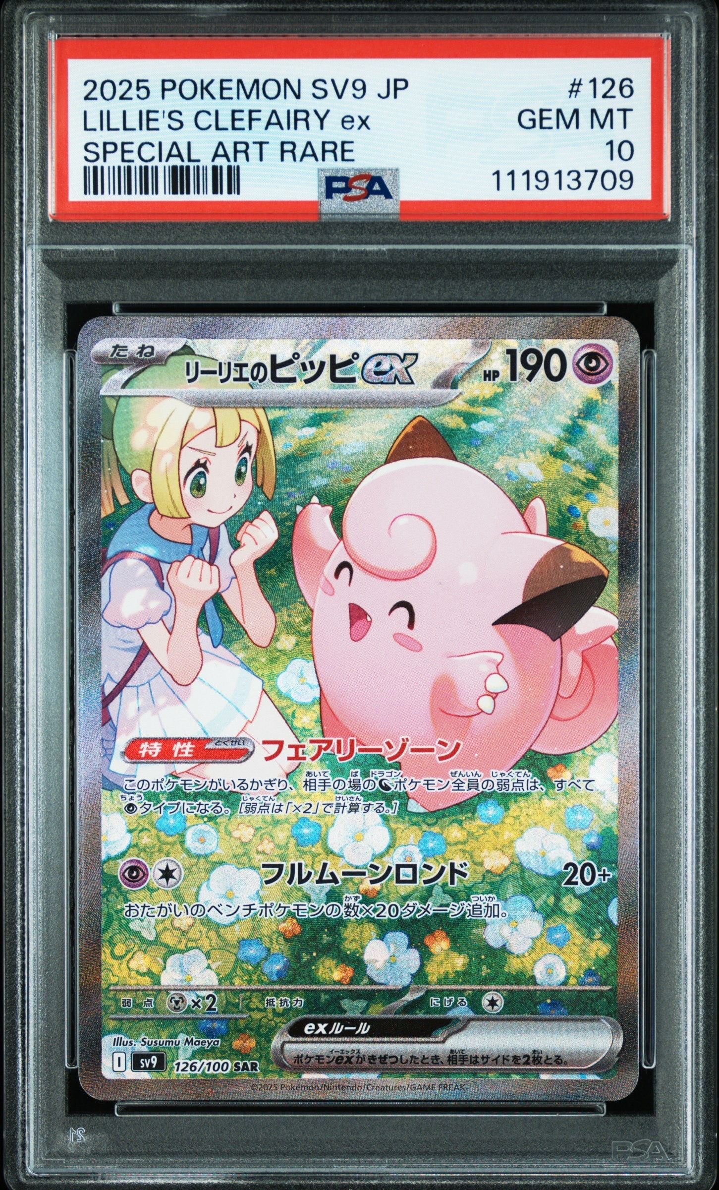 リーリエのピッピex SAR [SV9 126/100](拡張パック「バトルパートナーズ」)