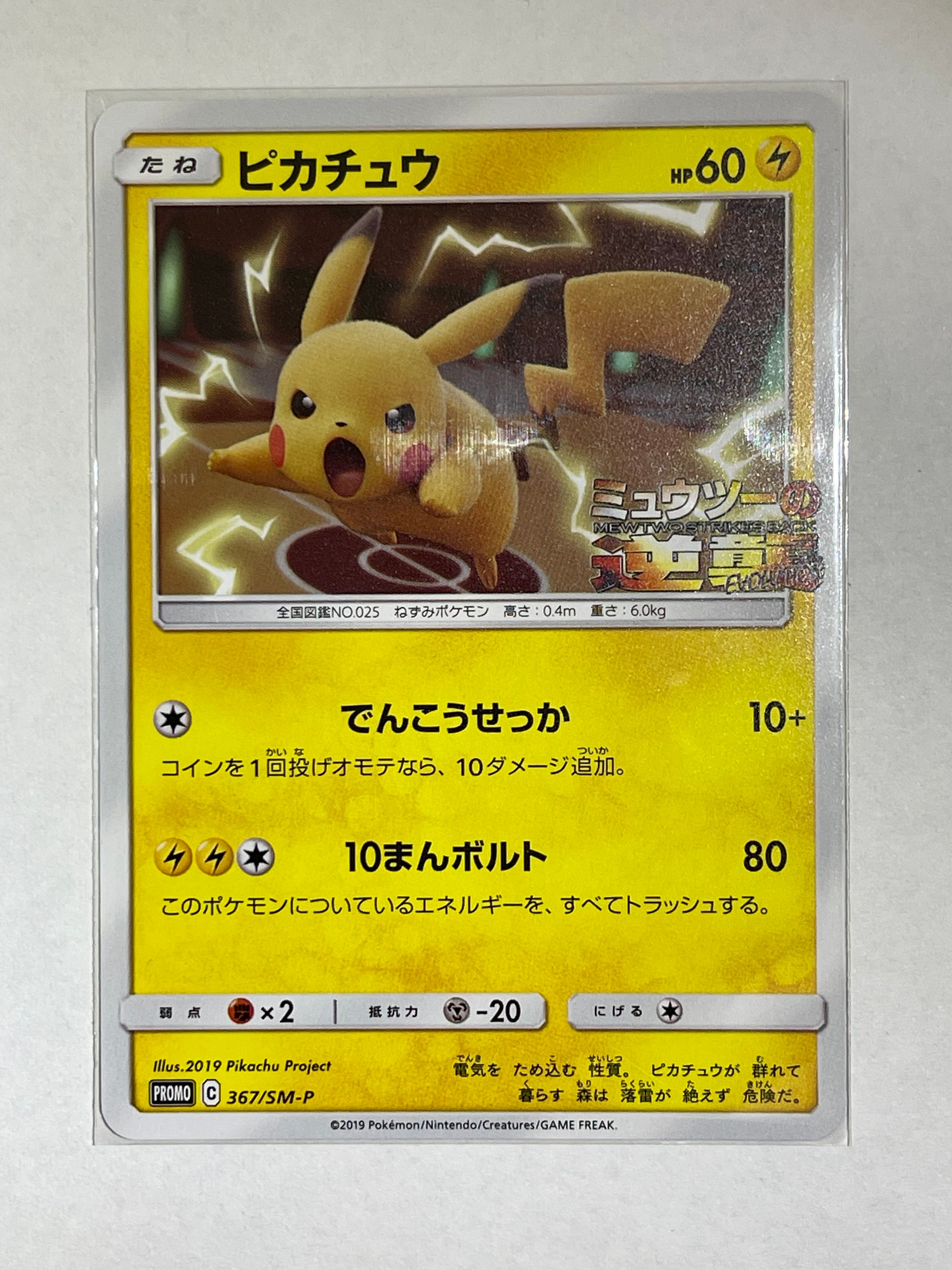 ピカチュウ P [SM-P 367](プロモーションカード「スペシャルジャンボカードパック ミュウツー&ミュウGX」)