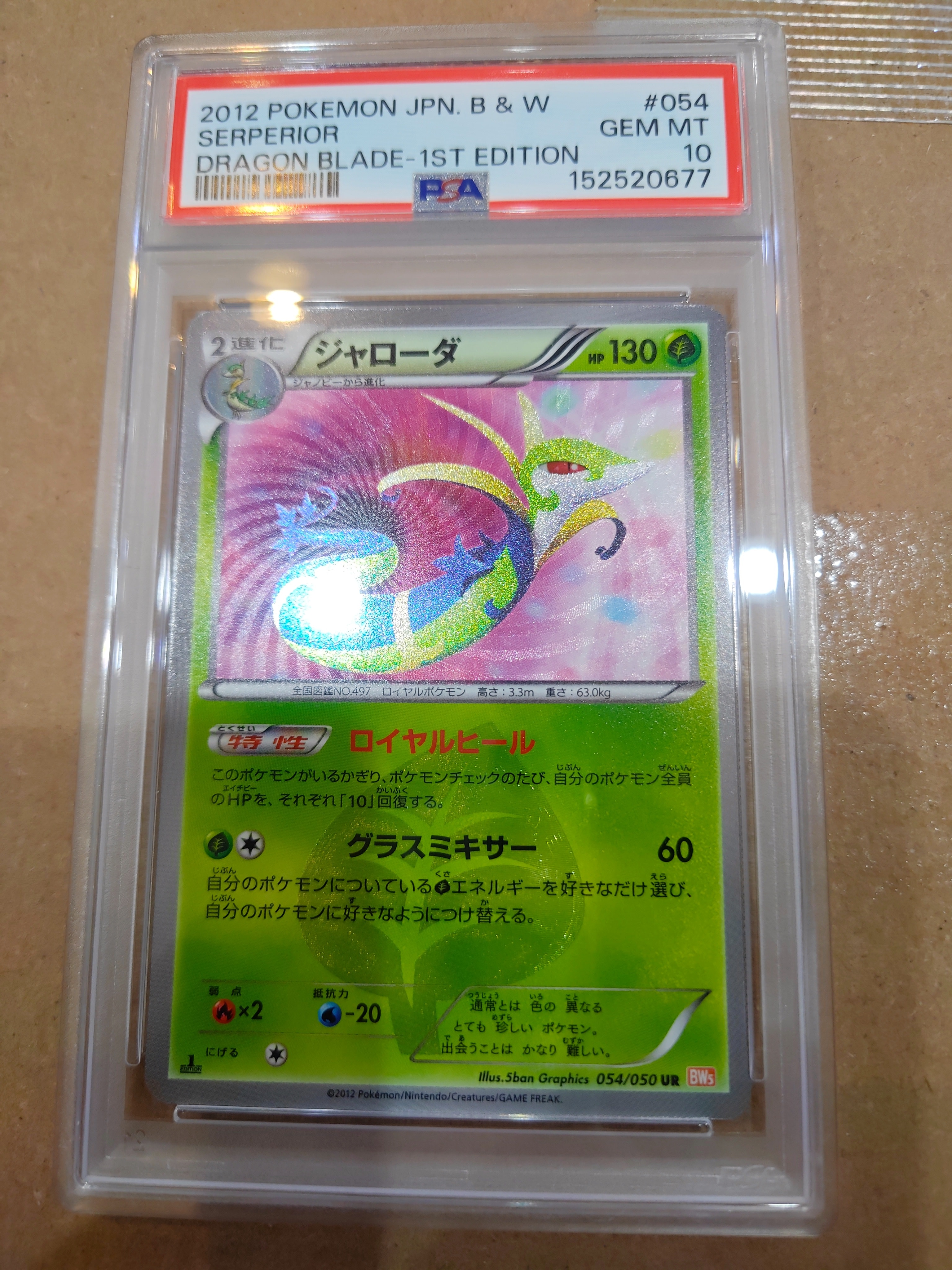 ジャローダ UR :1ED [BW5 054/050](拡張パック「リューノブレード」)の