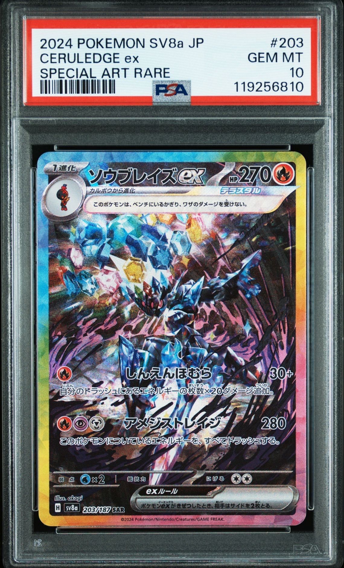 ソウブレイズex SAR [SV8a 203/187](ハイクラスパック「テラスタルフェスex」)