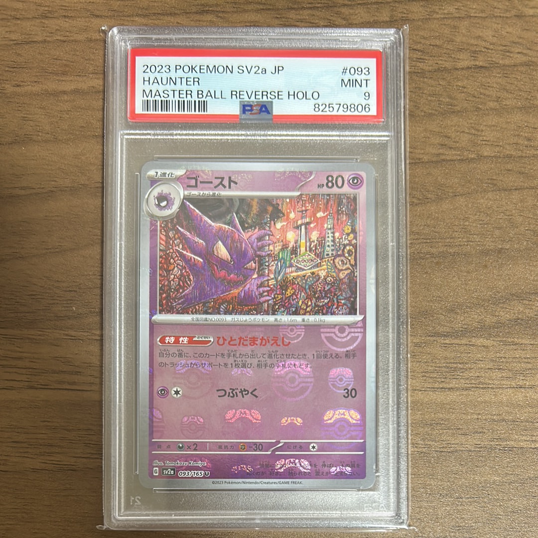 ゴースト U: マスターボールミラー[SV2a 093/165](強化拡張パック