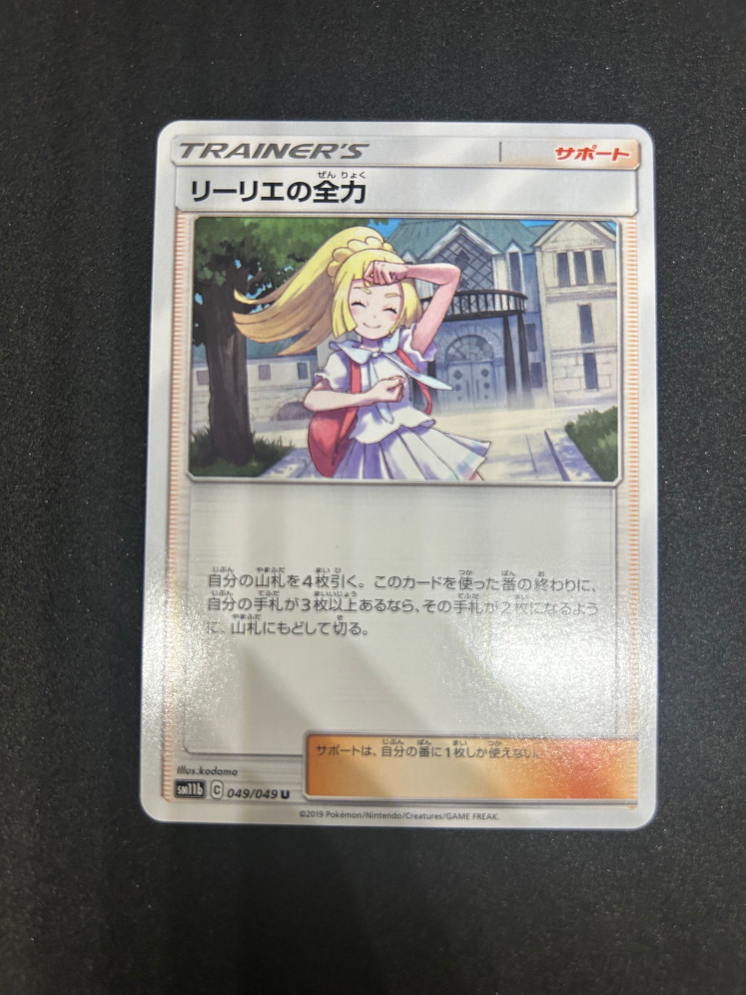 リーリエの全力 U[SM11b 049/049](強化拡張パック「ドリームリーグ」)