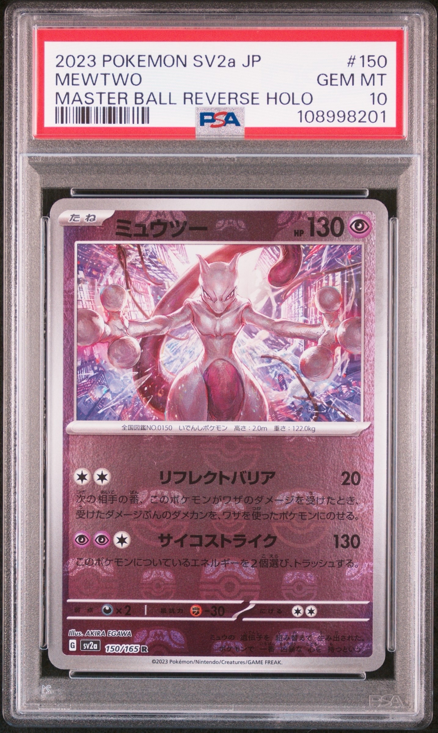 ミュウツー R: マスターボールミラー[SV2a 150/165](強化拡張パック「ポケモンカード151」)