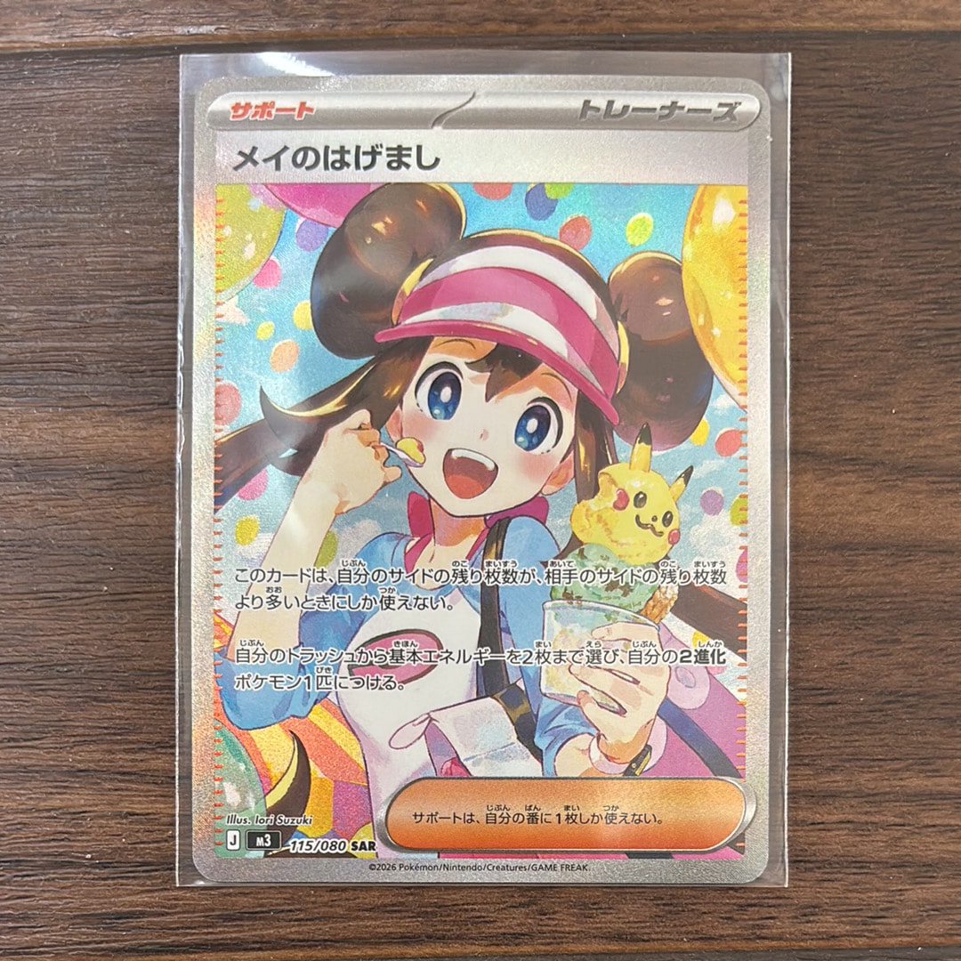 メイのはげまし SAR [M3 115/080](拡張パック「ムニキスゼロ」)