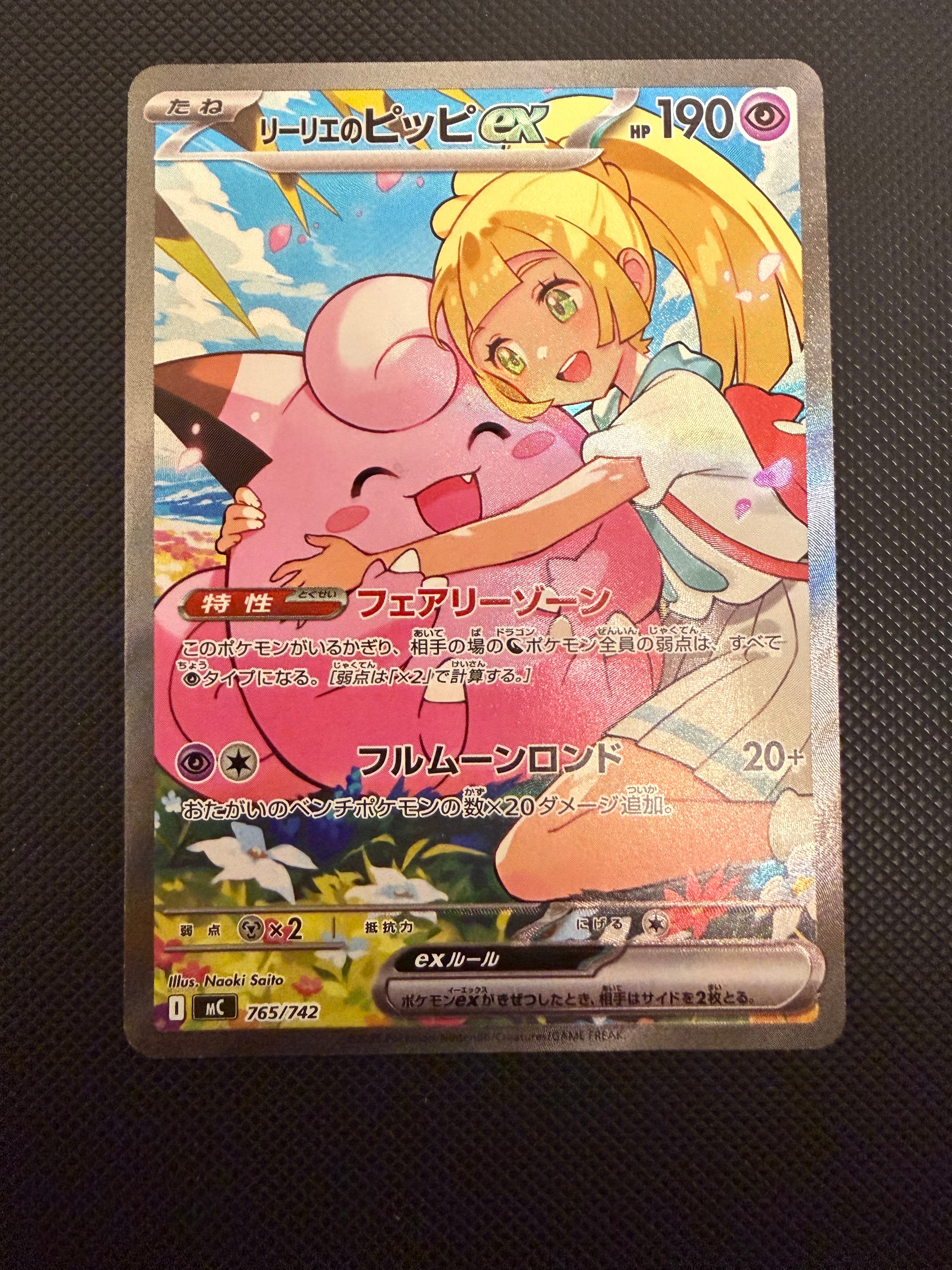 リーリエのピッピex SAR仕様 [MC 765/742](スタートデッキ100「バトルコレクション」)