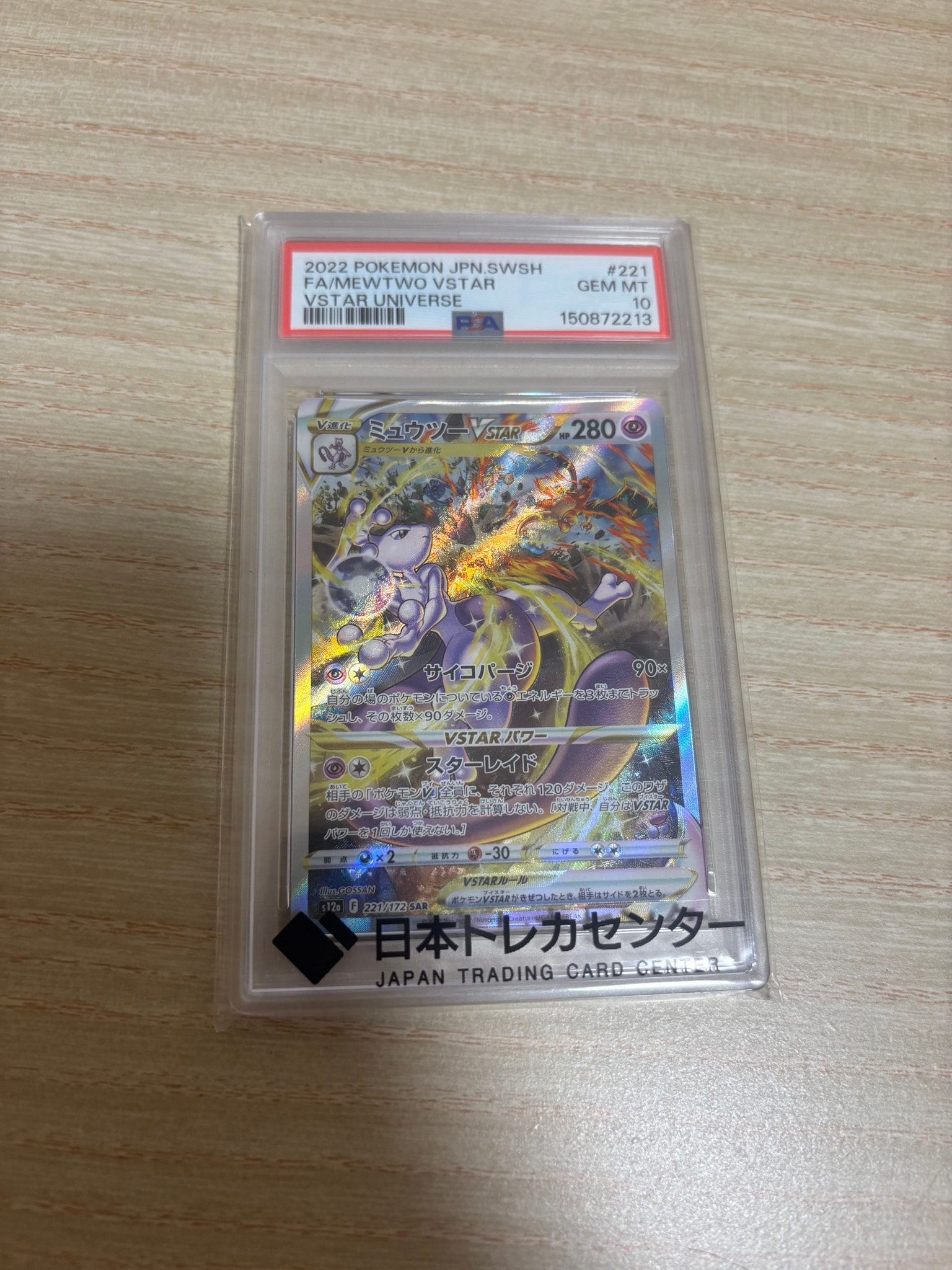 ミュウツーVSTAR SAR[s12a 221/172](ハイクラスパック「VSTARユニバース」)